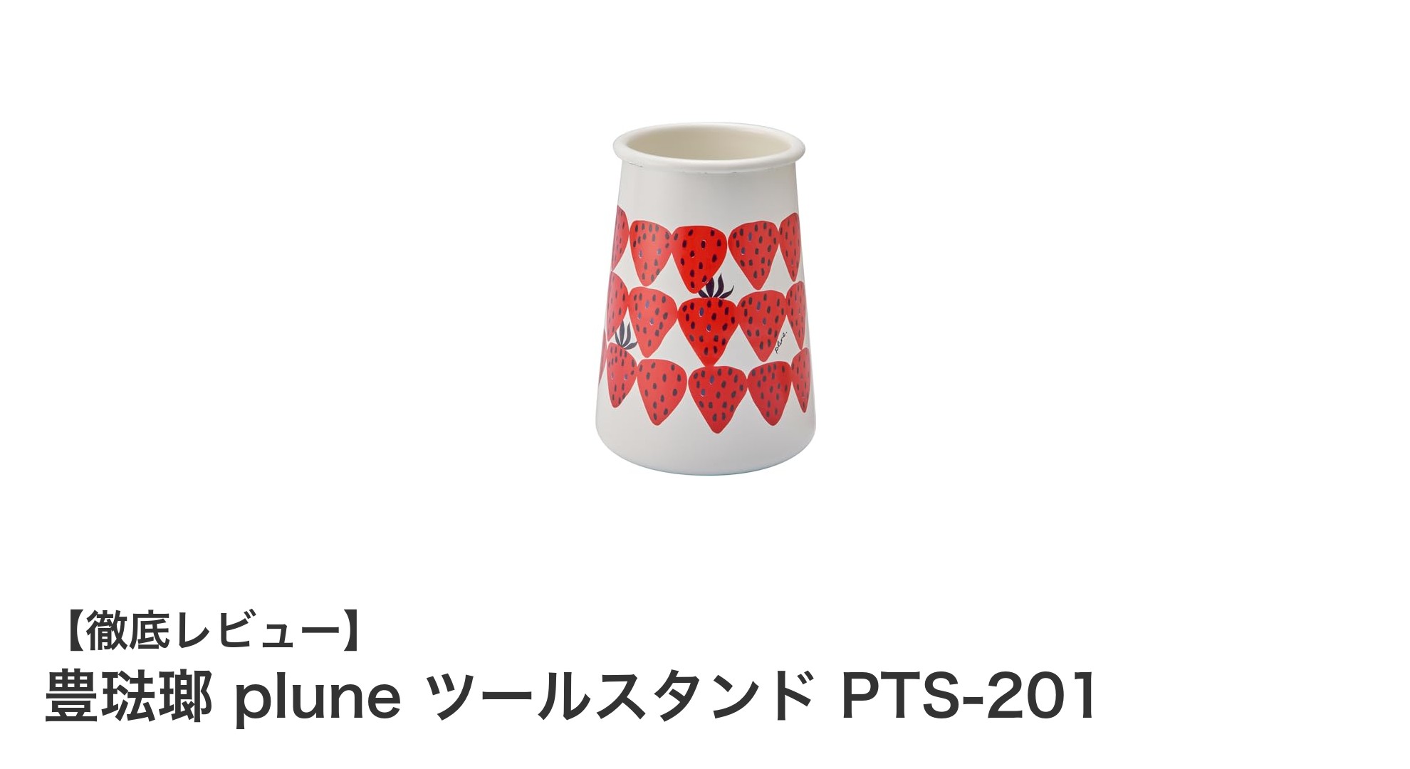 鮮やかなあかいちご色が魅力！豊琺瑯 plune ツールスタンド PTS-201の使い勝手とデザイン性