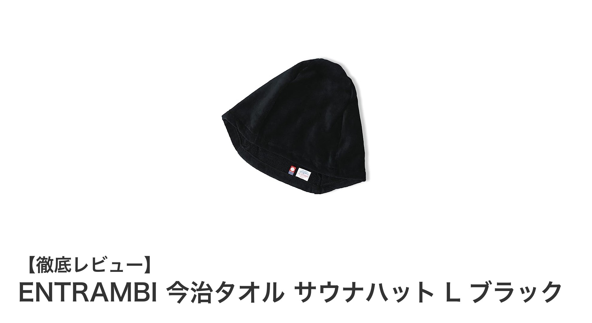 高品質な今治タオル素材で快適！ENTRAMBIの日本製サウナハットLサイズブラック