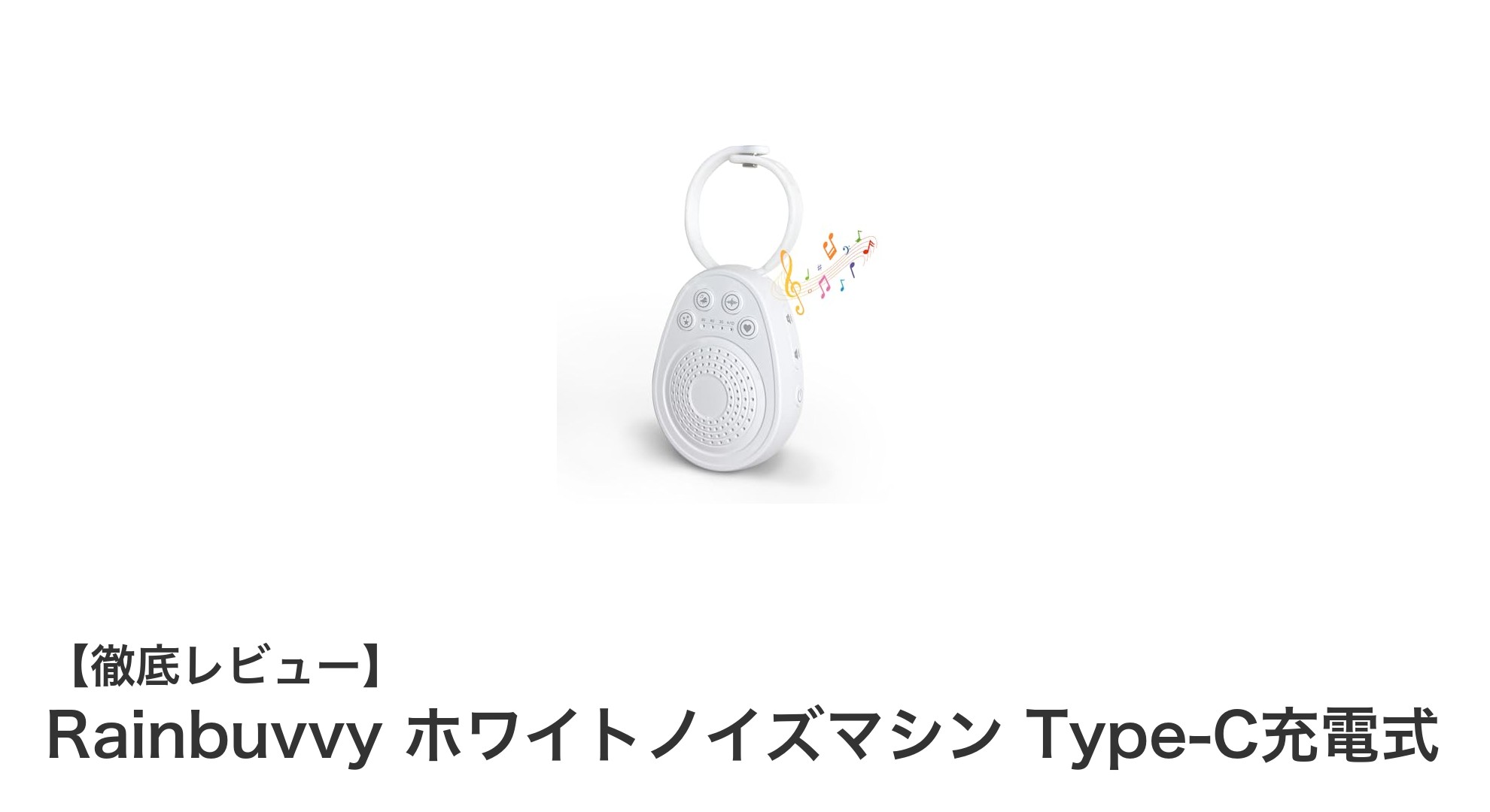 Rainbuvvy ホワイトノイズマシンで快適な睡眠環境を手に入れよう！