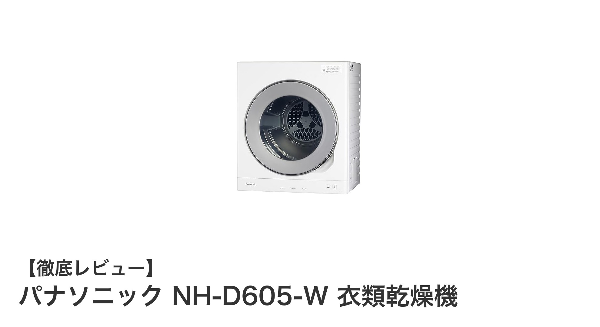 パナソニック NH-D605-W 衣類乾燥機で快適&省スペースな洗濯生活を実現!