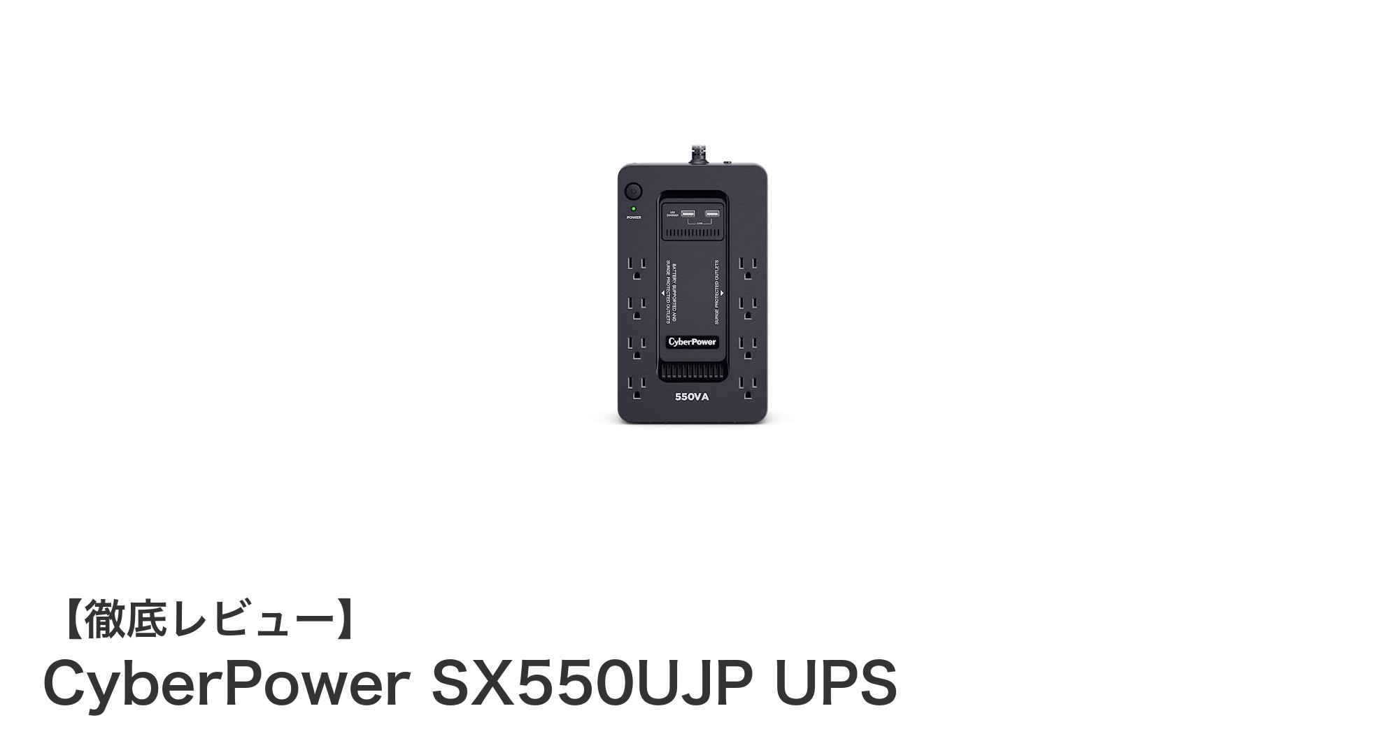 CyberPower SX550UJP UPSで安心の電力バックアップを実現しよう