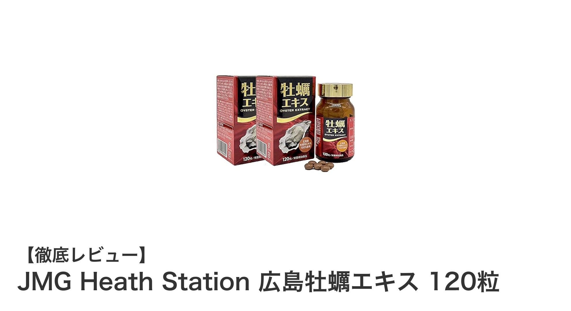 広島産牡蠣の力を凝縮！JMG Heath Stationの広島牡蠣エキスで健康サポート