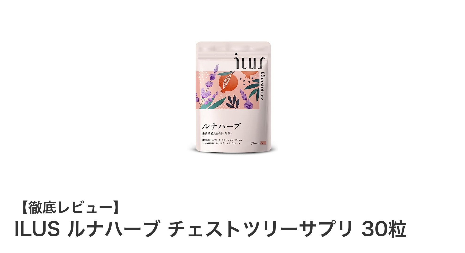 女性の健康を支える！ILUS ルナハーブ チェストツリーサプリの魅力とは？