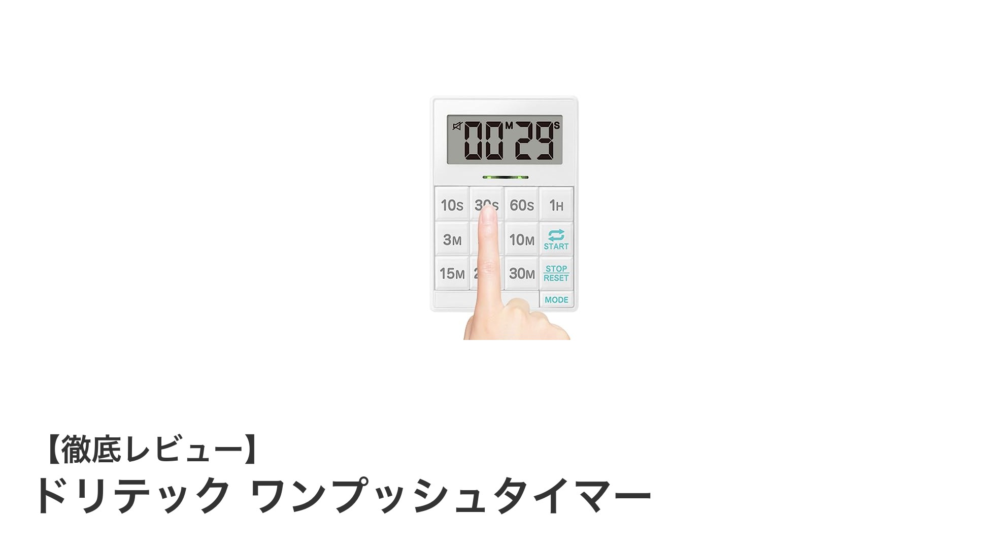 簡単操作で使いやすい!ドリテック ワンプッシュタイマーの魅力を徹底解説