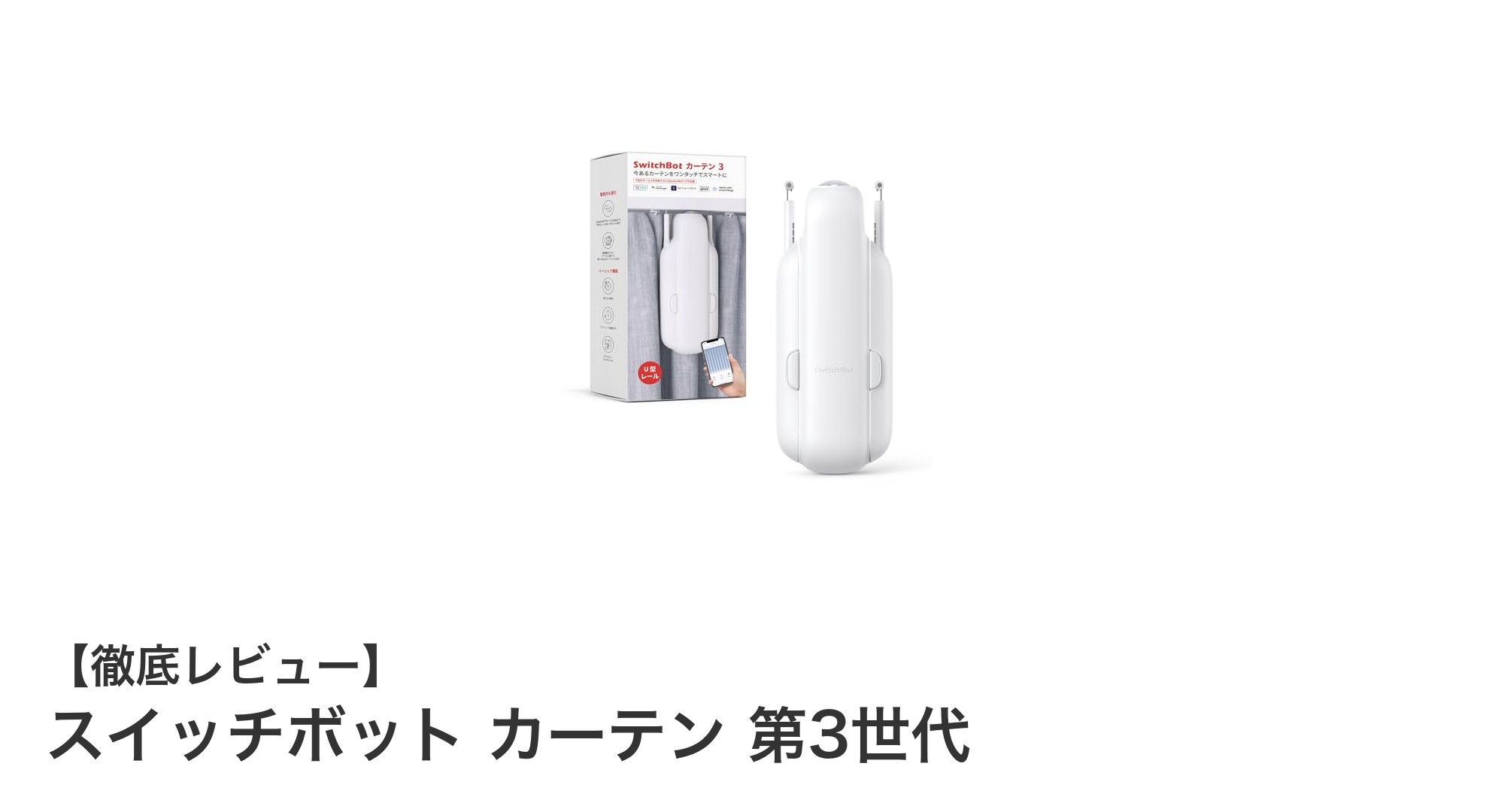 スイッチボット カーテン 第3世代で叶える快適スマートライフ！簡単設置＆静音動作が魅力