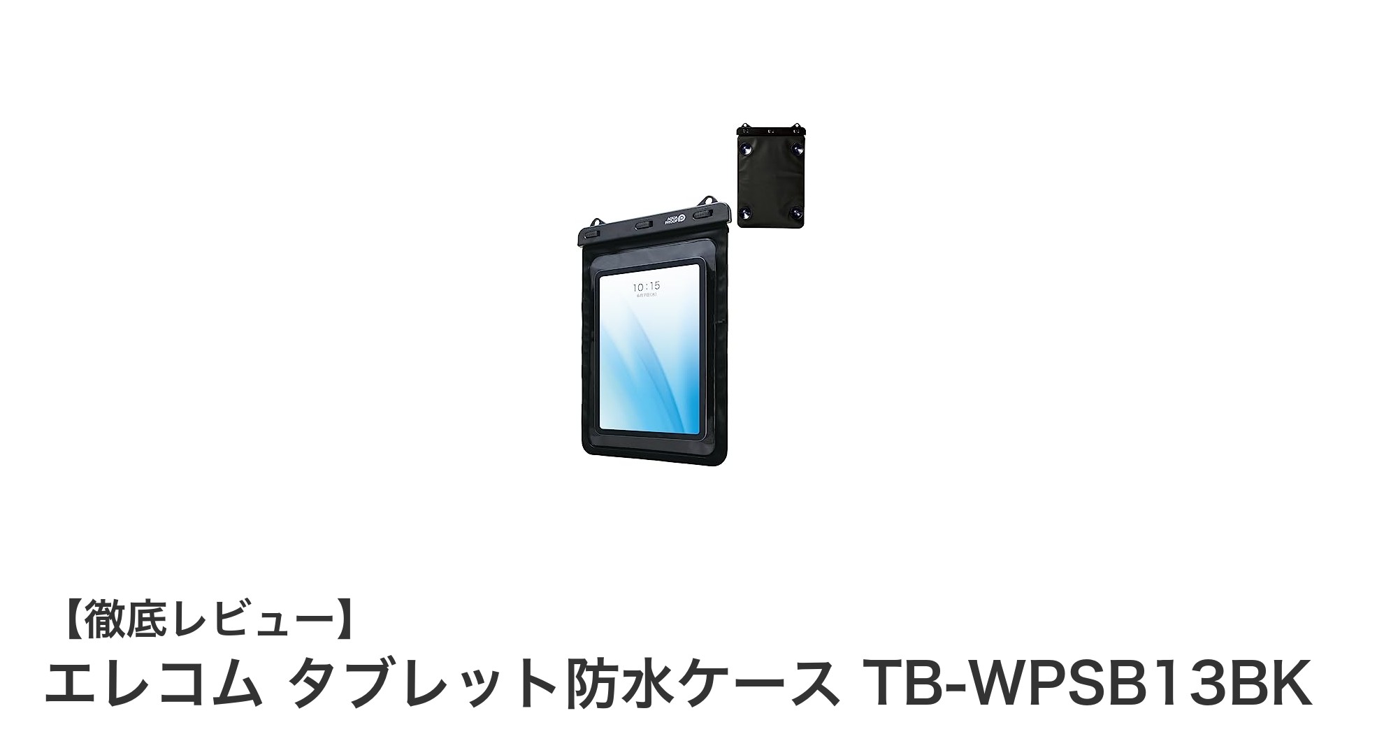 エレコム タブレット防水ケースTB-WPSB13BKで安心して水辺でもタブレット操作を楽しもう!