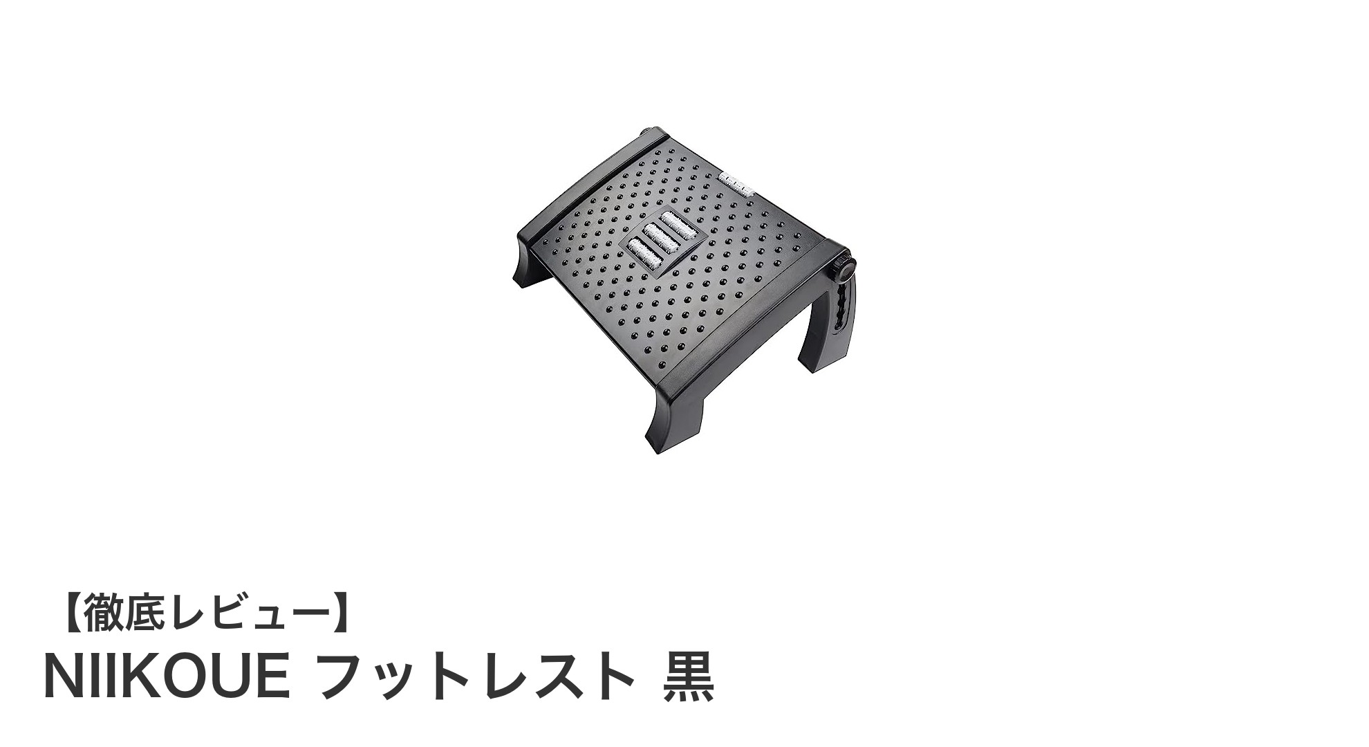 快適作業を実現！NIIKOUEの調節可能フットレストで疲れ知らずの足元へ