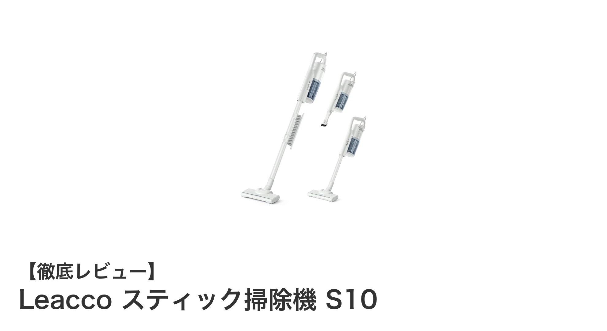 軽量&強力吸引!Leacco スティック掃除機 S10の魅力に迫る