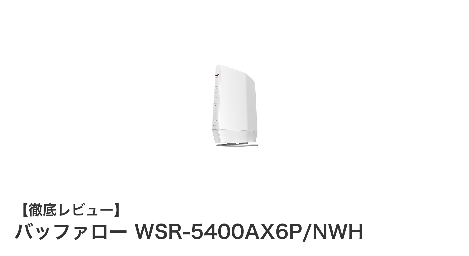 バッファロー WSR-5400AX6P/NWHで快適Wi-Fi生活!高速&広範囲カバーの最新ルーター