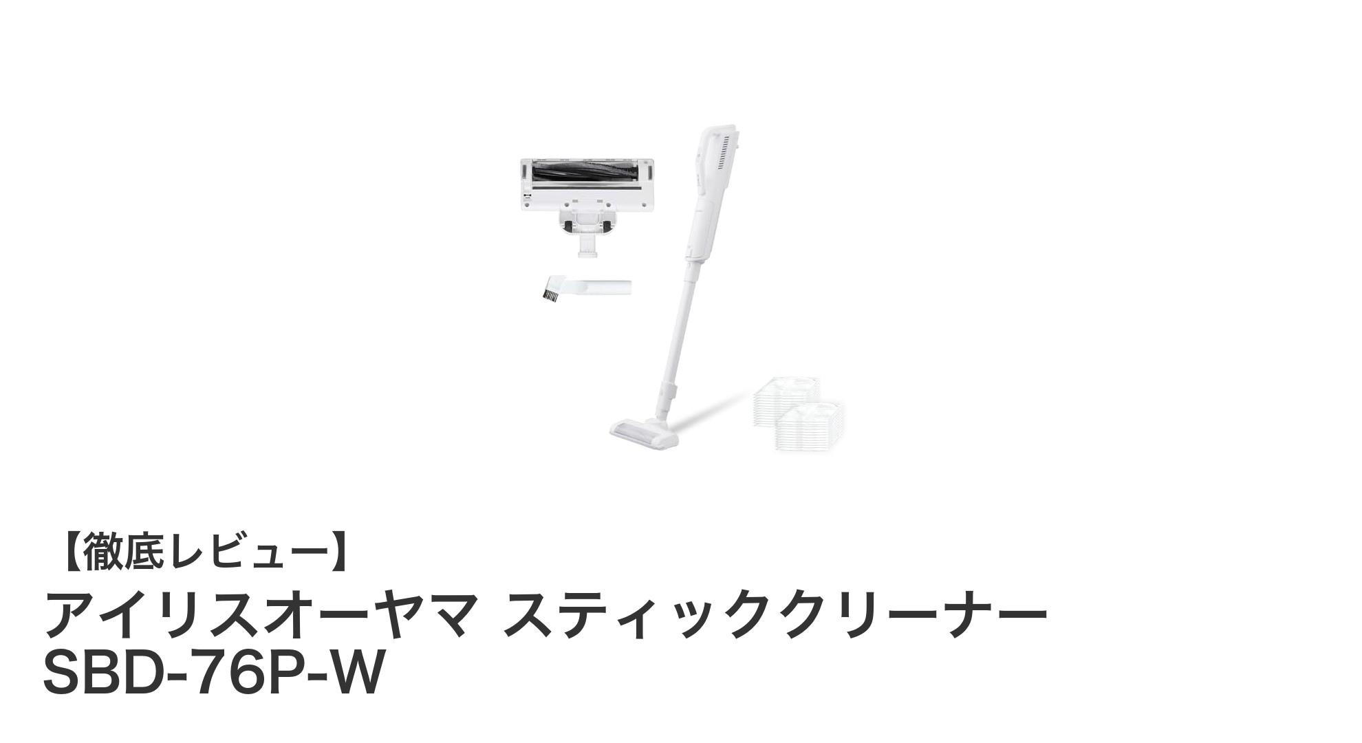軽さと使いやすさが魅力!アイリスオーヤマ スティッククリーナー SBD-76P-Wレビュー