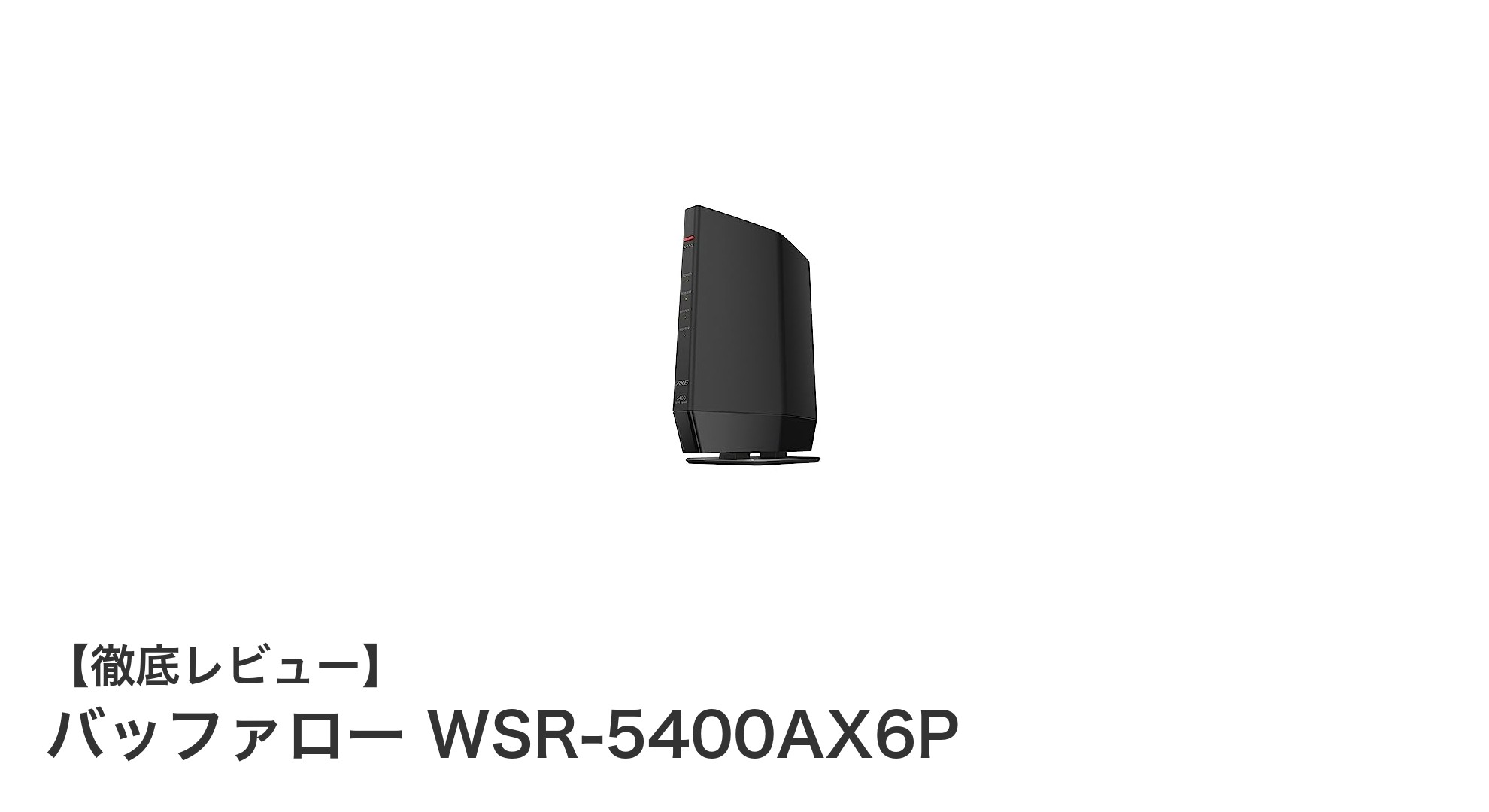 バッファロー WSR-5400AX6P：高速通信と安心セキュリティを両立したWi-Fi 6ルーター