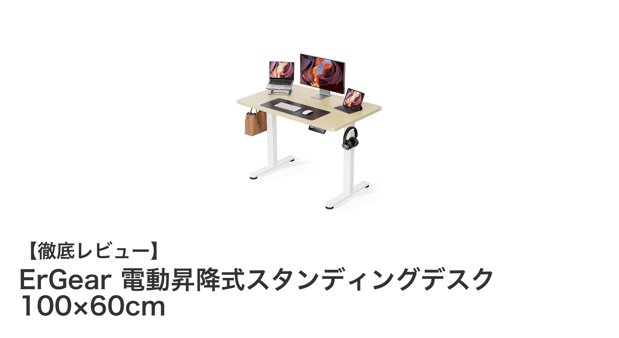 ErGear 電動昇降式スタンディングデスクで快適な作業環境を実現!