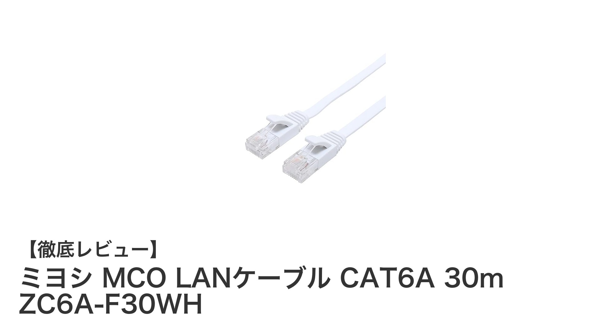 ミヨシ MCO LANケーブル CAT6A 30mで快適ネット環境を実現!薄型フラットタイプの高性能LANケーブル