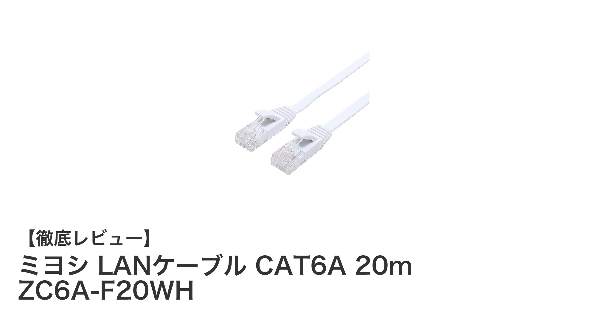 高速通信を実現!ミヨシのCAT6A対応20mフラットLANケーブルの魅力とは?