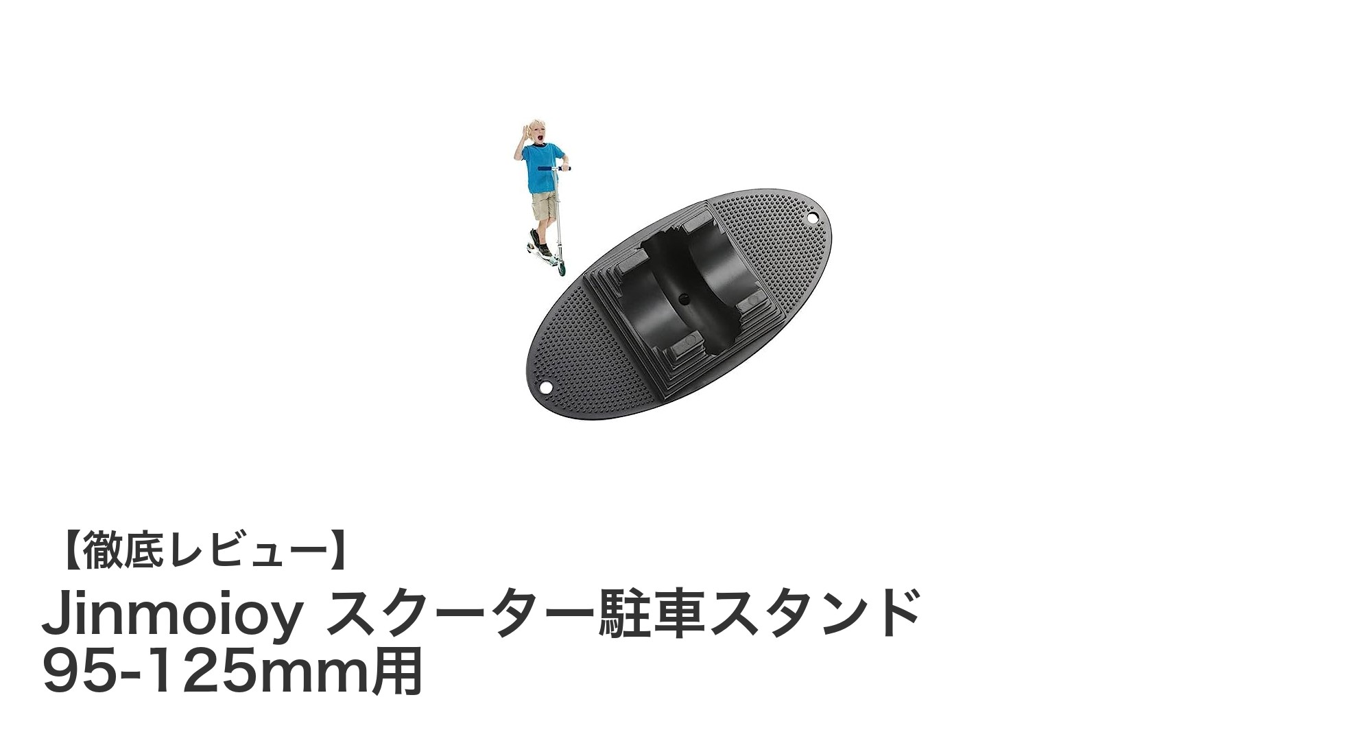 Jinmoioy スクーター駐車スタンドで手軽に安全収納!95-125mmホイール対応の万能スタンド