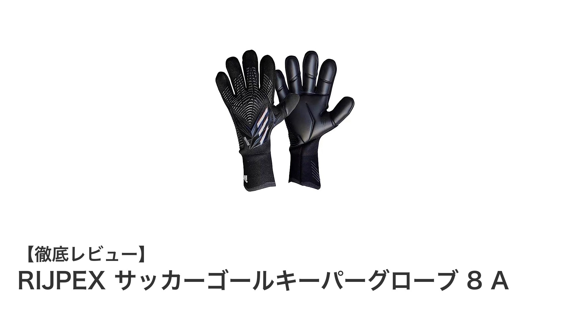 RIJPEXサッカーゴールキーパーグローブ8Aでプレーの質を向上！強力グリップと快適性を実感