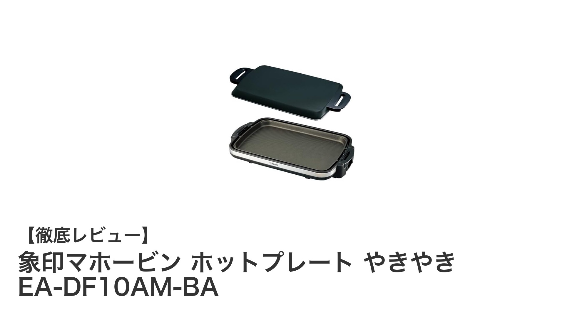 象印のワイド48cmホットプレート『やきやき EA-DF10AM-BA』の魅力を徹底解説!