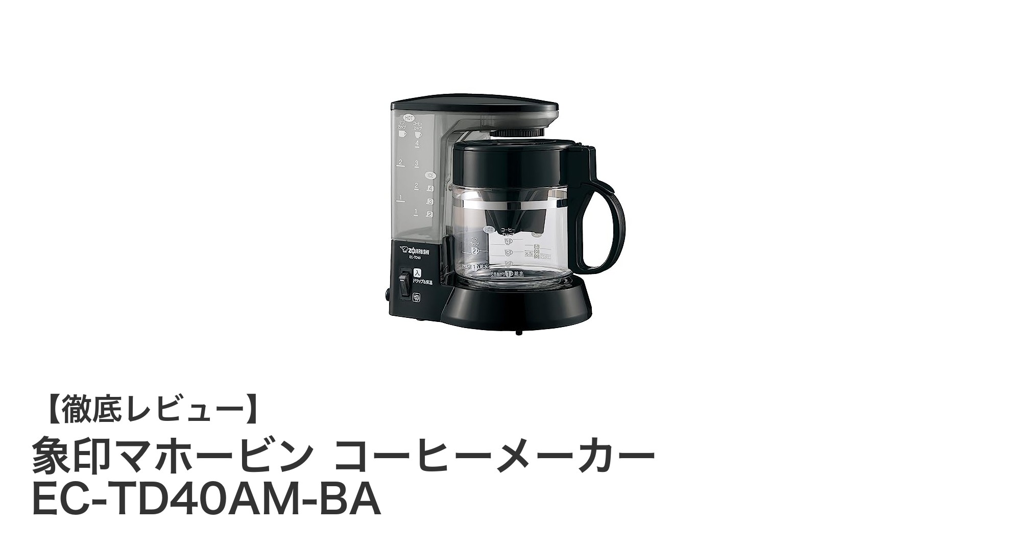 象印マホービンのEC-TD40AM-BAで楽しむ本格ドリップコーヒー