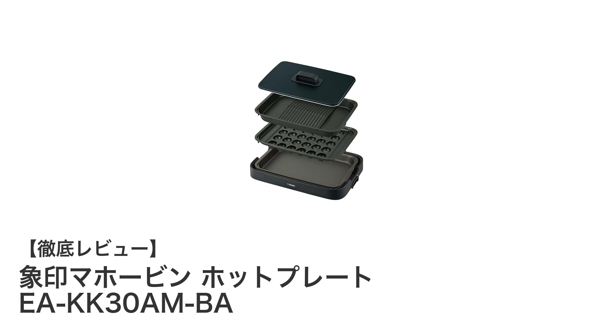 多機能で安全設計!象印マホービンの3枚プレートホットプレートEA-KK30AM-BAの魅力とは?