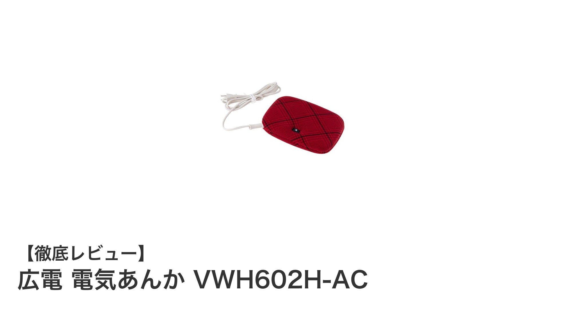 コンパクトで使いやすい！広電の電気あんか VWH602H-ACの魅力を徹底解説
