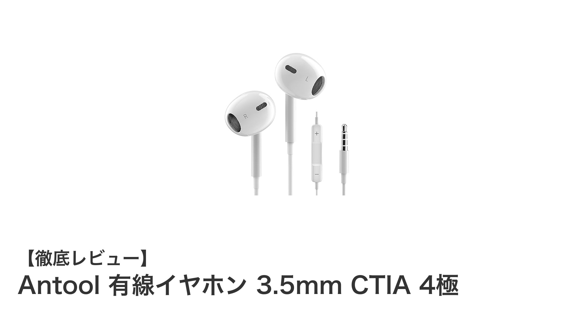 Antoolの有線イヤホンでクリアな通話と高音質を実現!快適な装着感も魅力の3.5mm CTIA 4極モデル
