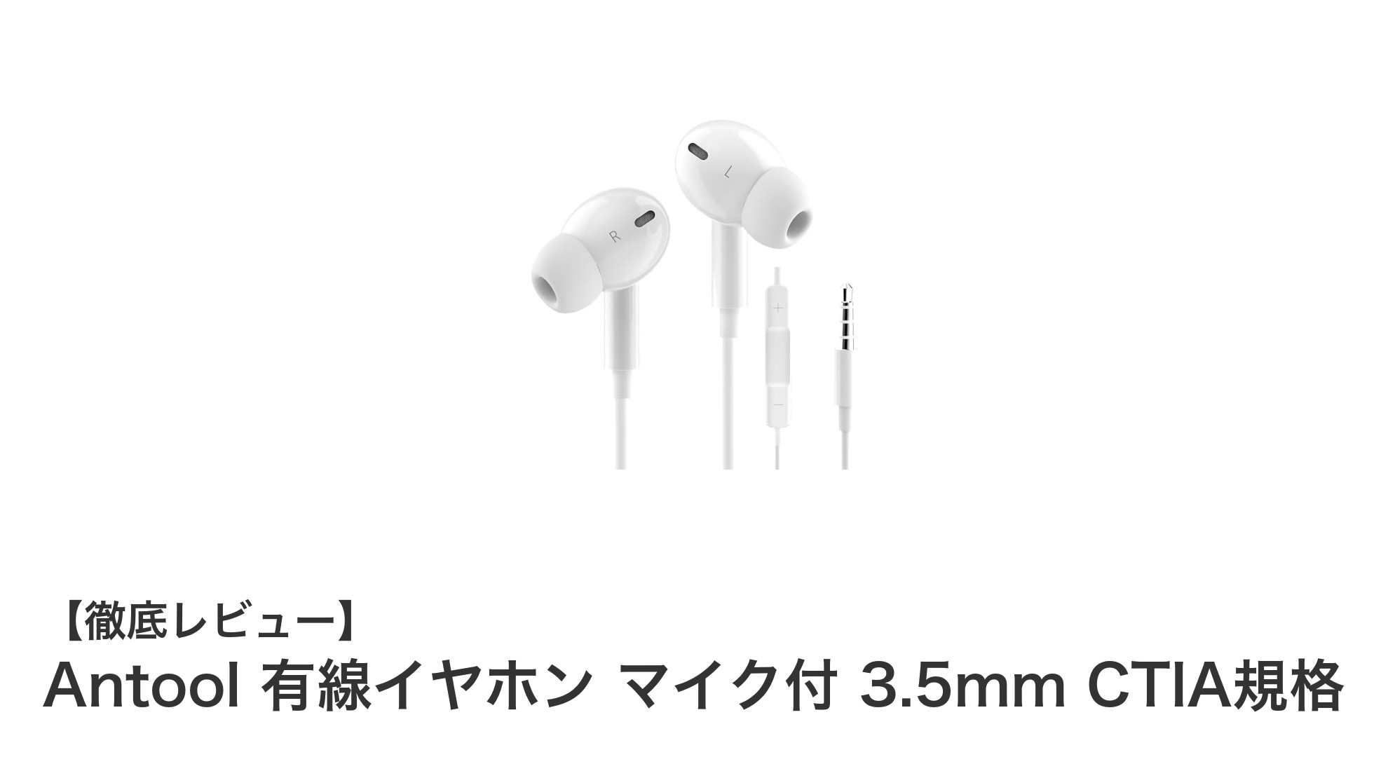 高音質&快適装着!Antoolの有線イヤホンで通話も音楽も最高体験