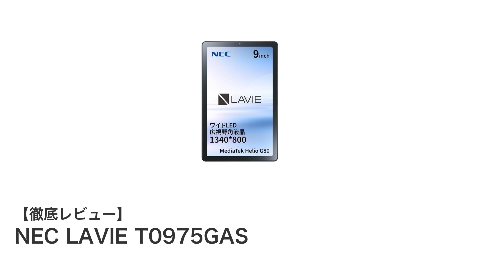 NECの9インチAndroidタブレット「LAVIE T0975GAS」で快適なモバイル体験を実現!