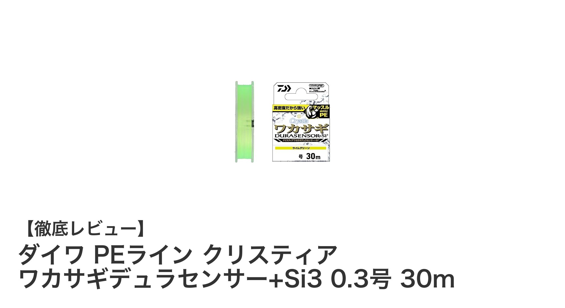 ダイワ PEライン クリスティア ワカサギデュラセンサー+Si3 0.3号 30mの魅力を徹底解説