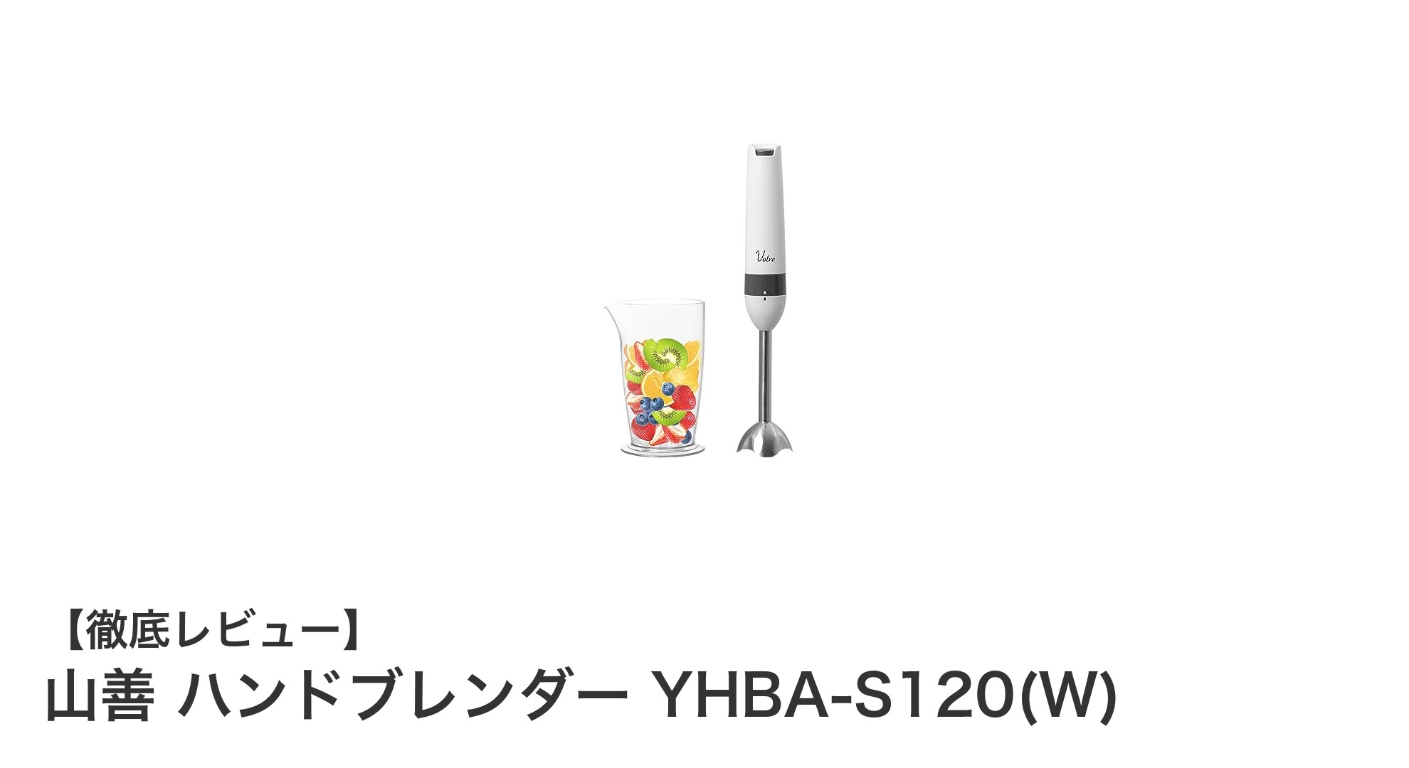 軽量&簡単操作!山善ハンドブレンダーYHBA-S120(W)で時短調理を実現