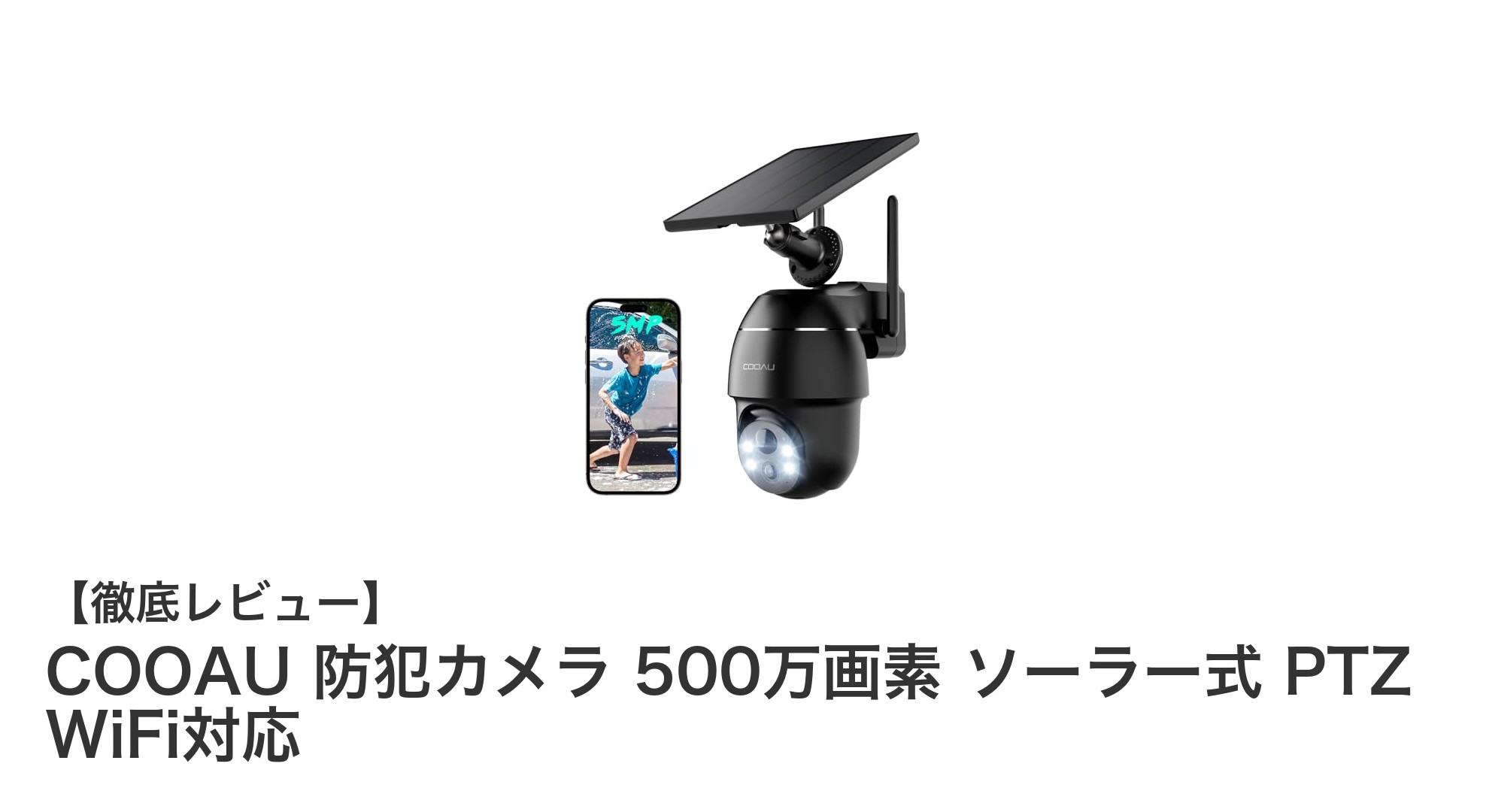 COOAU 500万画素ソーラー防犯カメラで安心の360度監視を実現！