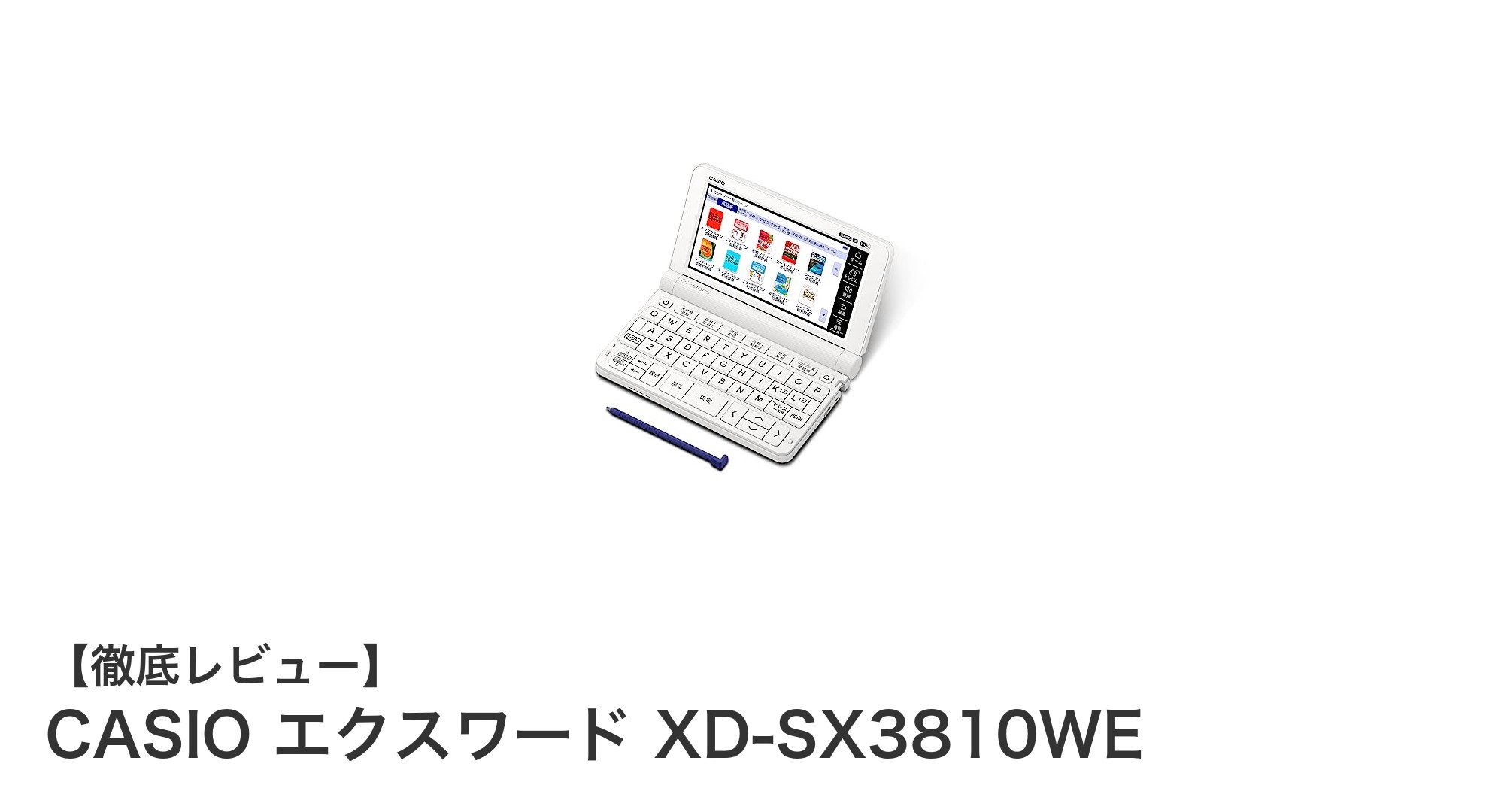 多彩な220コンテンツ搭載!カシオ電子辞書XD-SX3810WEで小中学生の学習を強力サポート