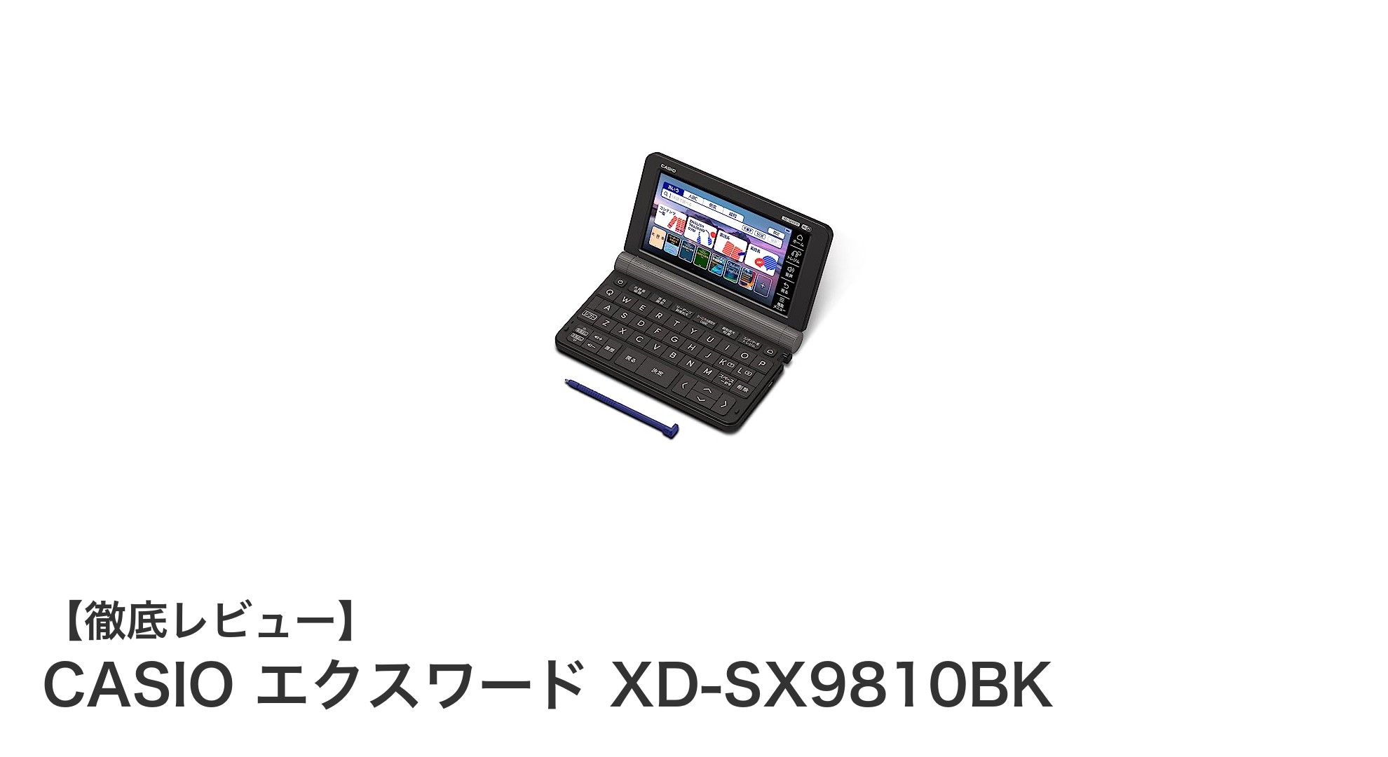 大学生必見!CASIOエクスワードXD-SX9810BKで英語学習を効率化する理由