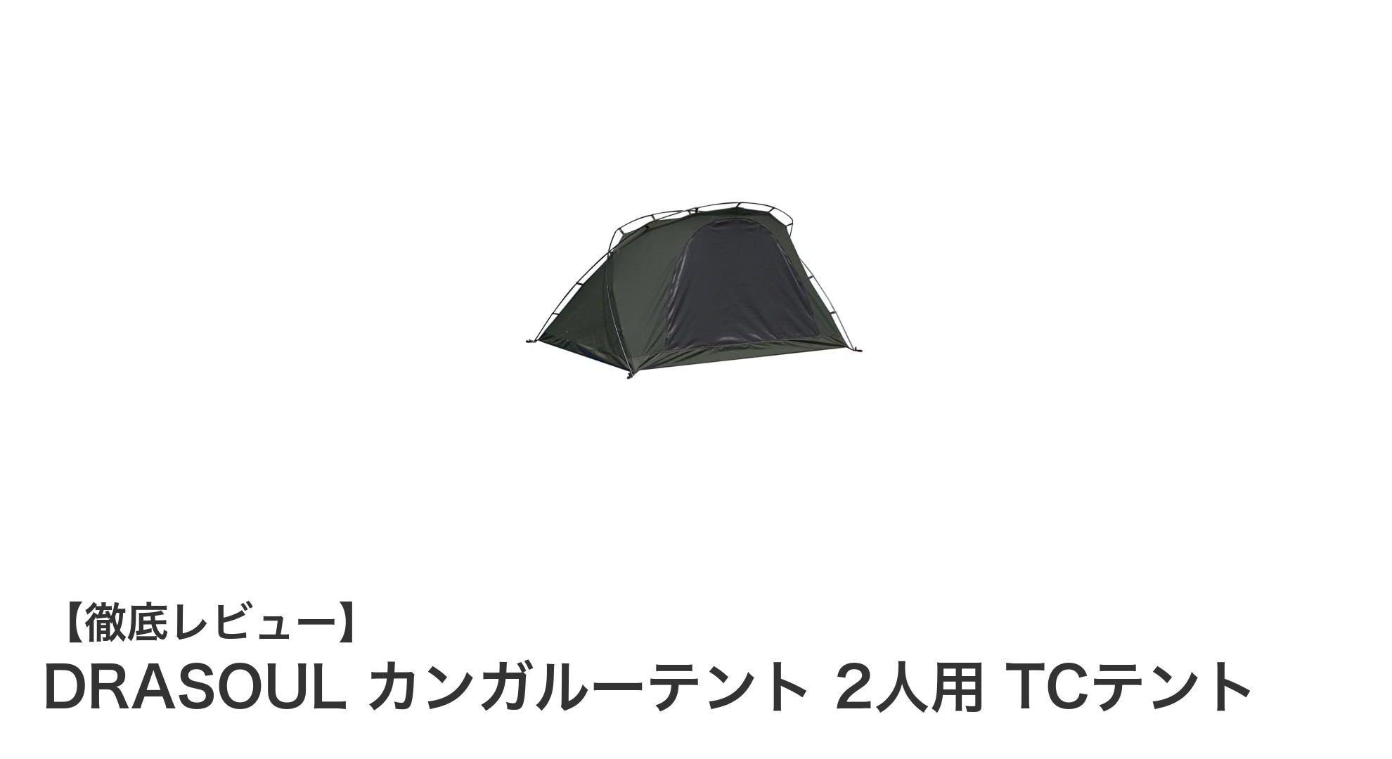 DRASOULのカンガルーテントで快適キャンプ!2人用TCテントの魅力徹底解説