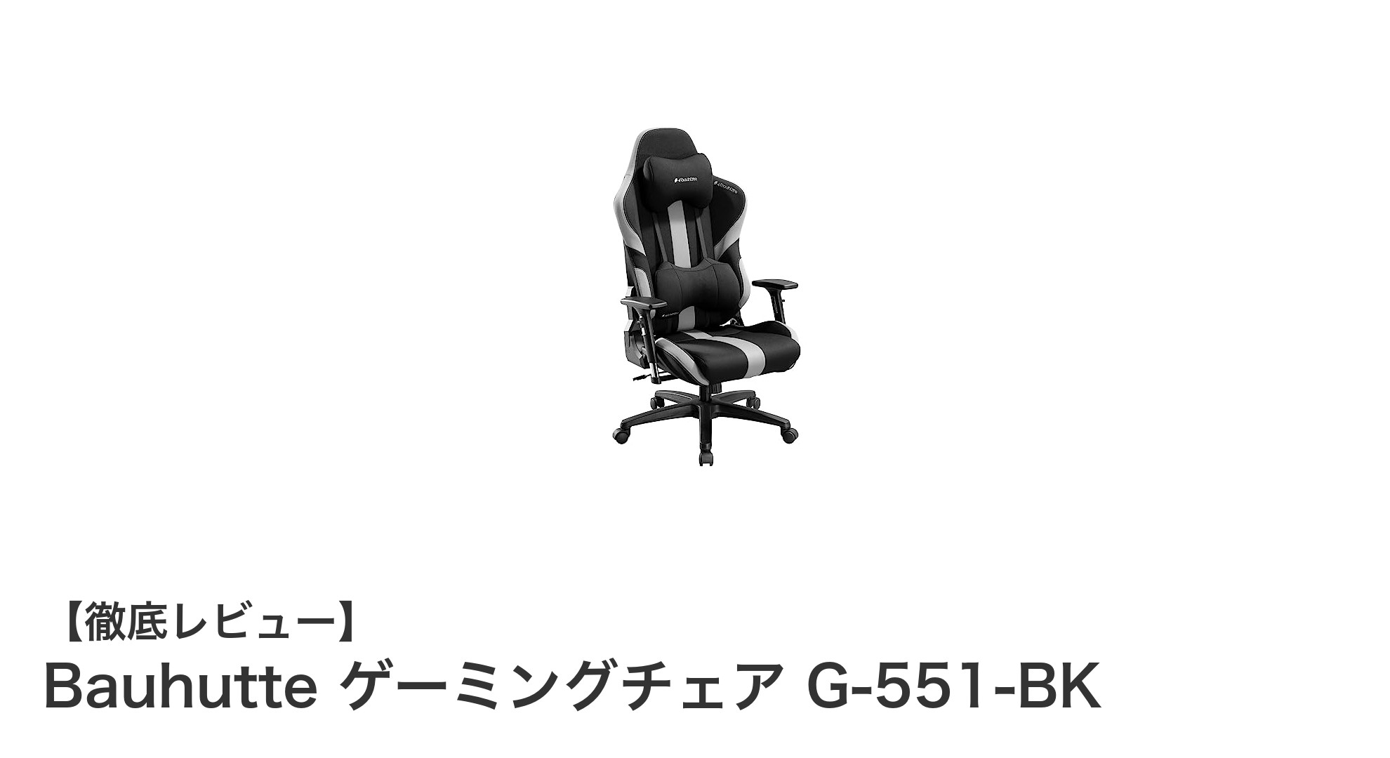 日本人に最適化された快適ゲーミングチェア、Bauhutte G-551-BKの魅力とは?