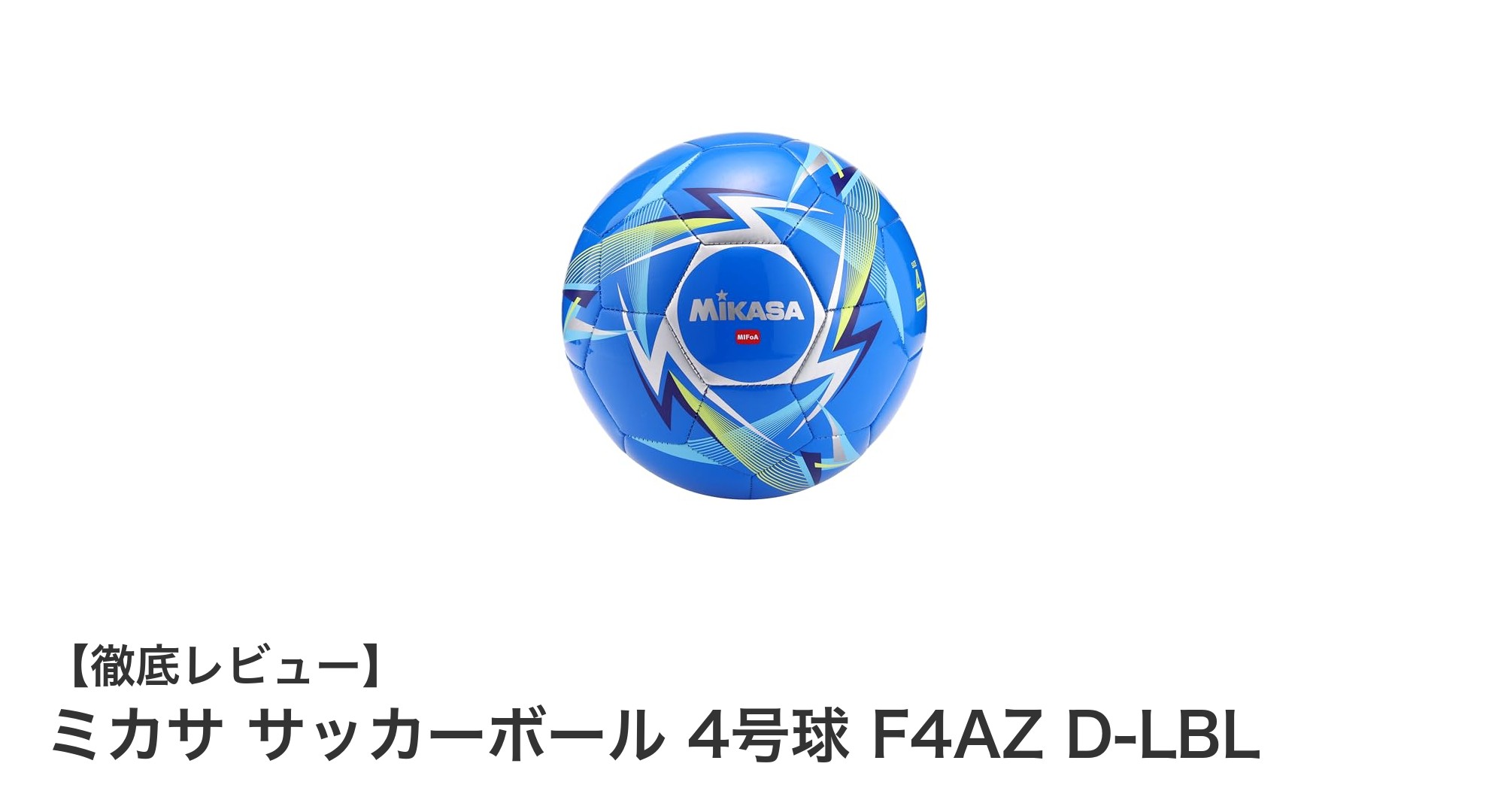 小学生に最適！ミカサの軽量4号球サッカーボールで楽しくプレイしよう