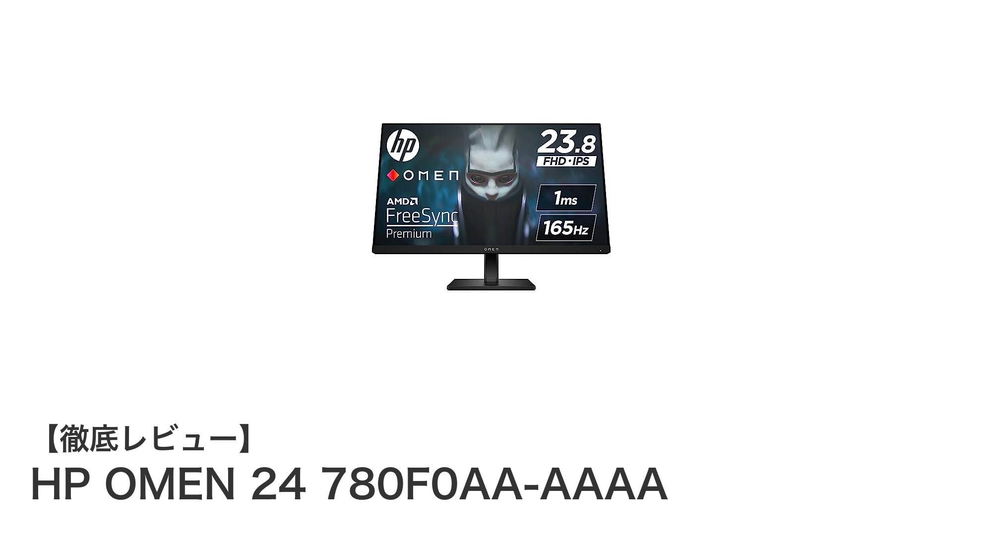 ゲーマー必見!HP OMEN 24で快適プレイを実現する高性能ゲーミングモニター