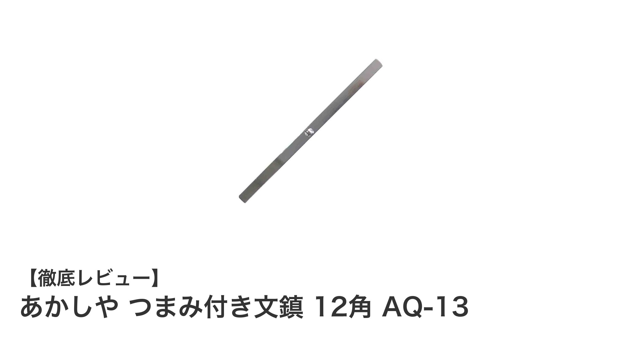 あかしや つまみ付き文鎮 12角 AQ-13で快適な書道体験を実現
