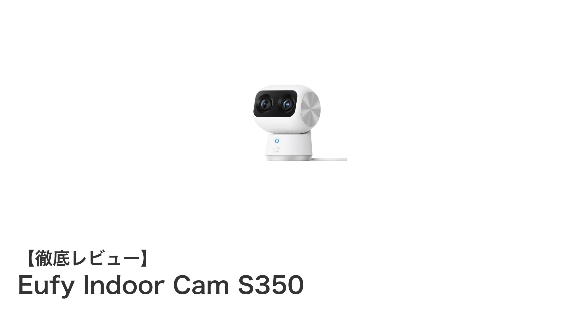 Eufy Indoor Cam S350で実現する高画質&360°見守り体験!