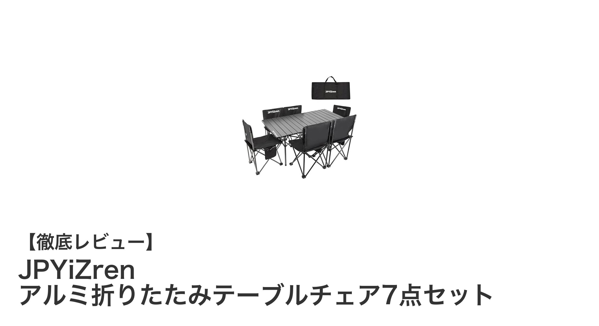軽量で持ち運び楽々!JPYiZrenアルミ折りたたみテーブルチェア7点セットの魅力とは?