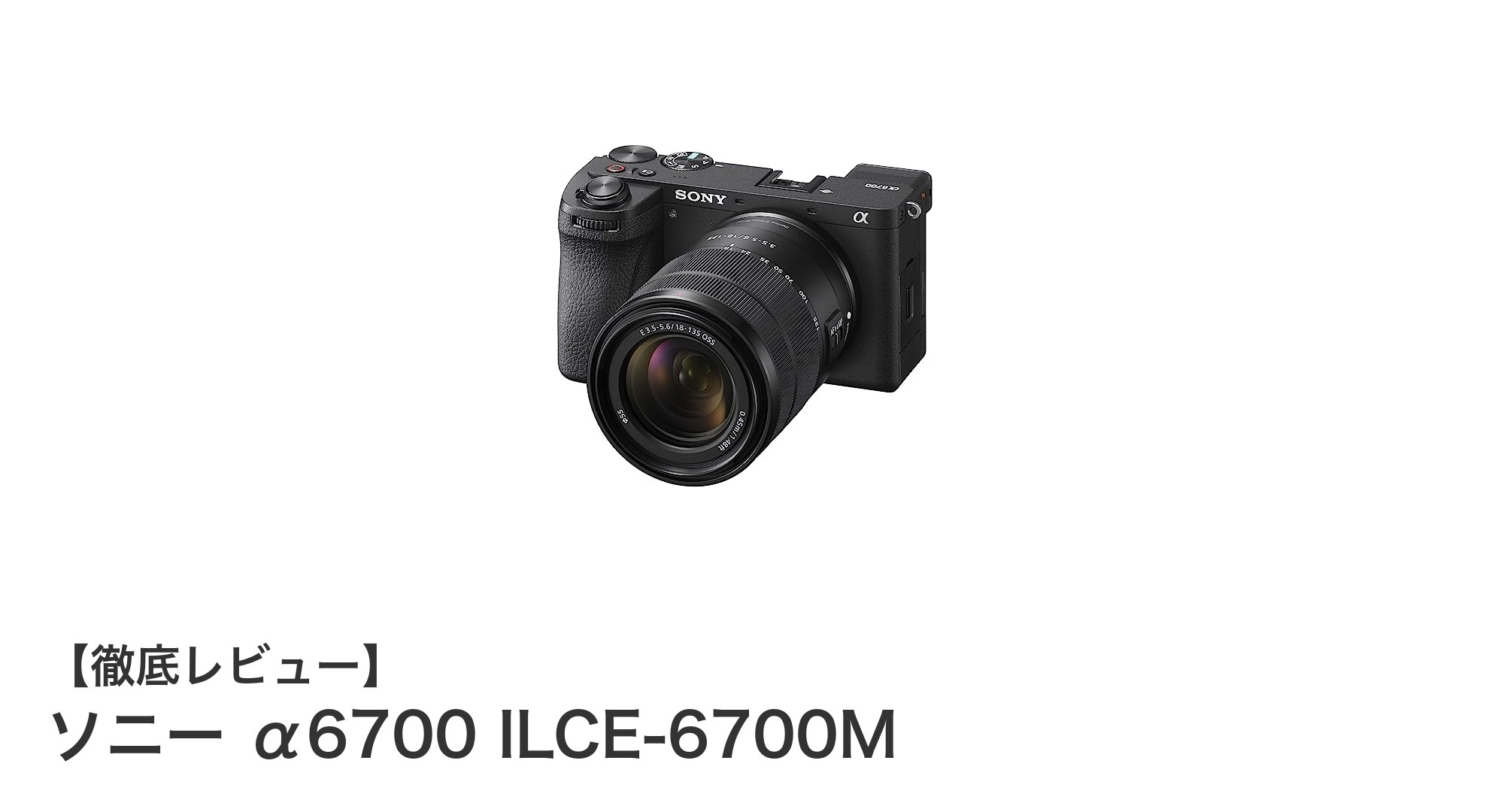 ソニー α6700 ILCE-6700M:高性能AI搭載のAPS-Cミラーレス一眼で動画も写真も極める!