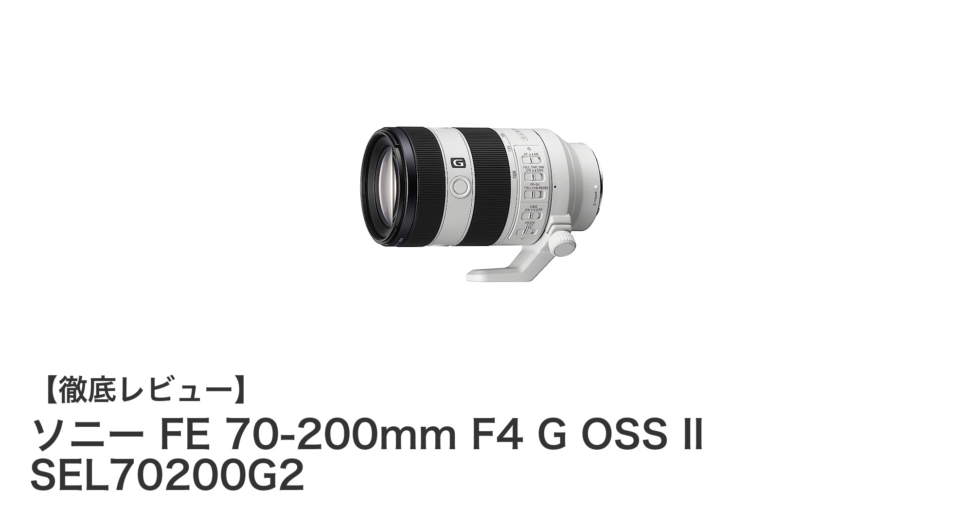 軽量で高性能!ソニーFE 70-200mm F4 G OSS IIの魅力を徹底解説