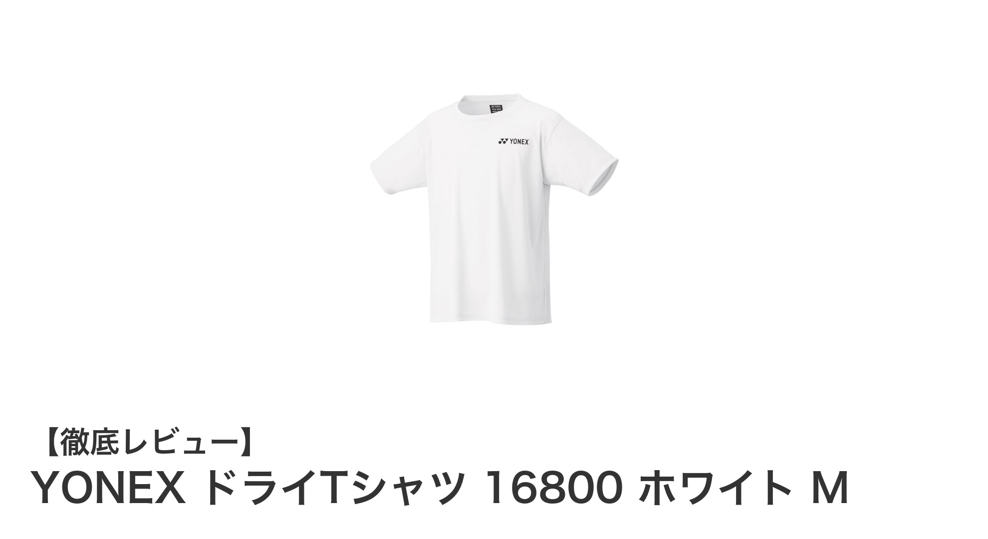 快適な着心地と動きやすさを実現!YONEXドライTシャツ16800ホワイトMレビュー
