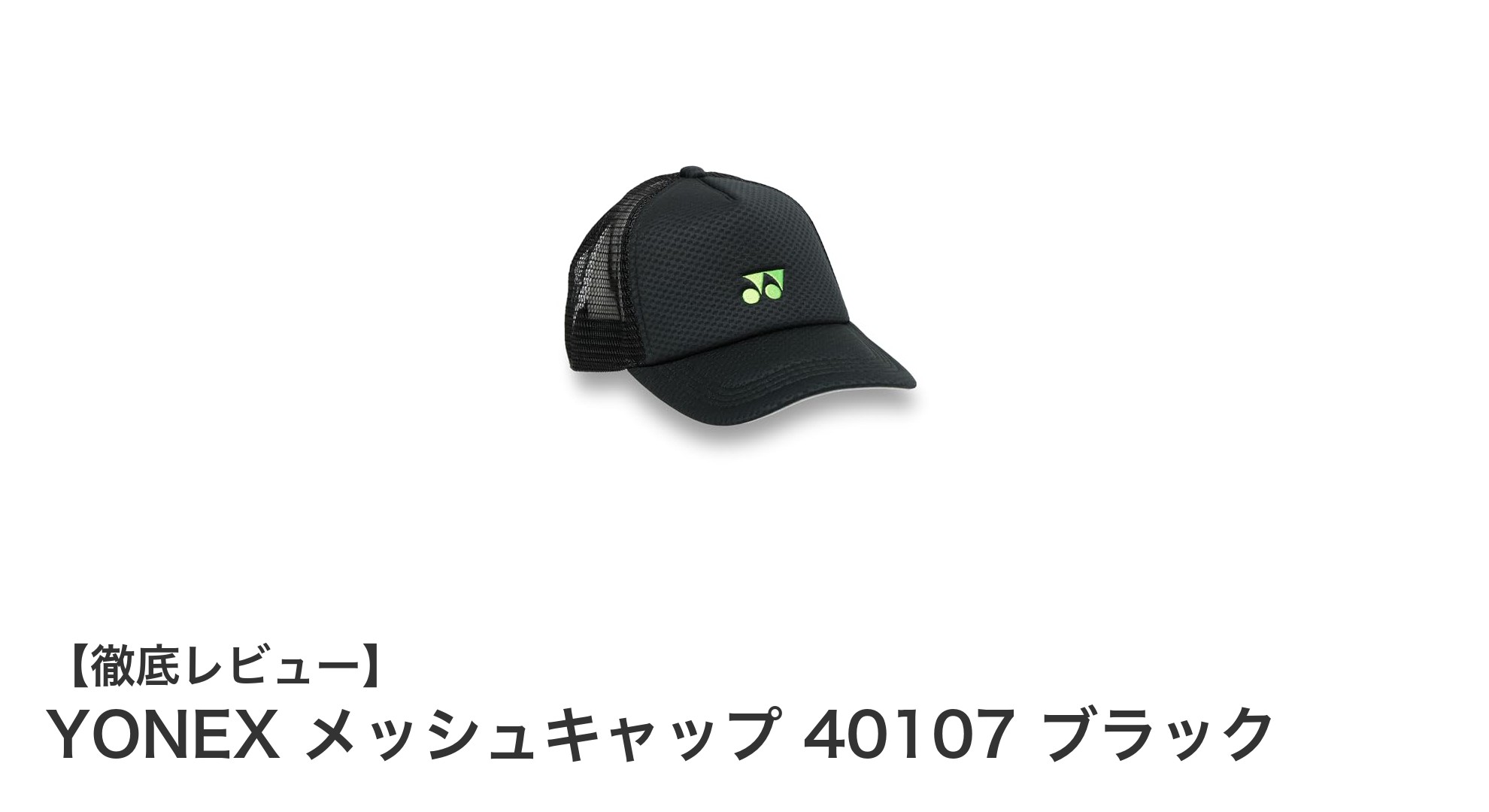 快適なフィット感と通気性を追求したYONEXのメッシュキャップ 40107 ブラック