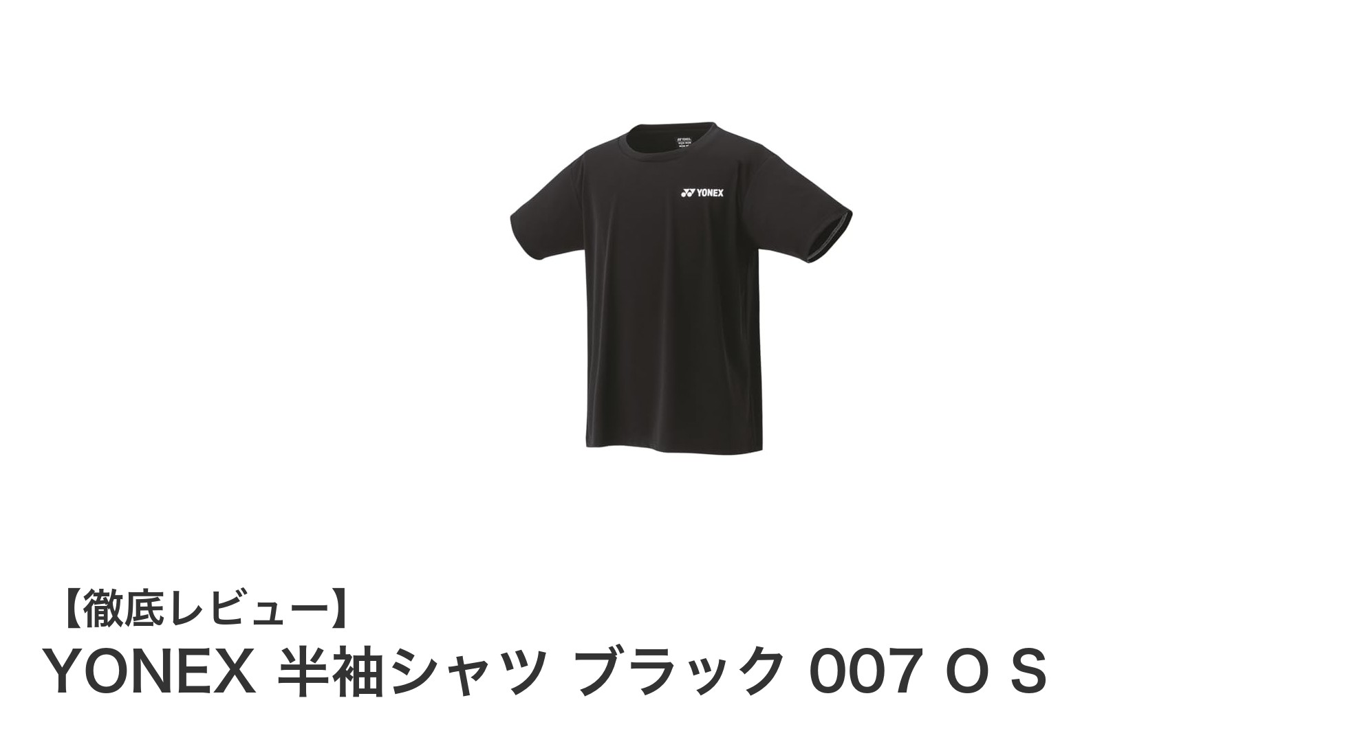YONEXのブラック半袖シャツで快適＆スタイリッシュな普段使いを実現！
