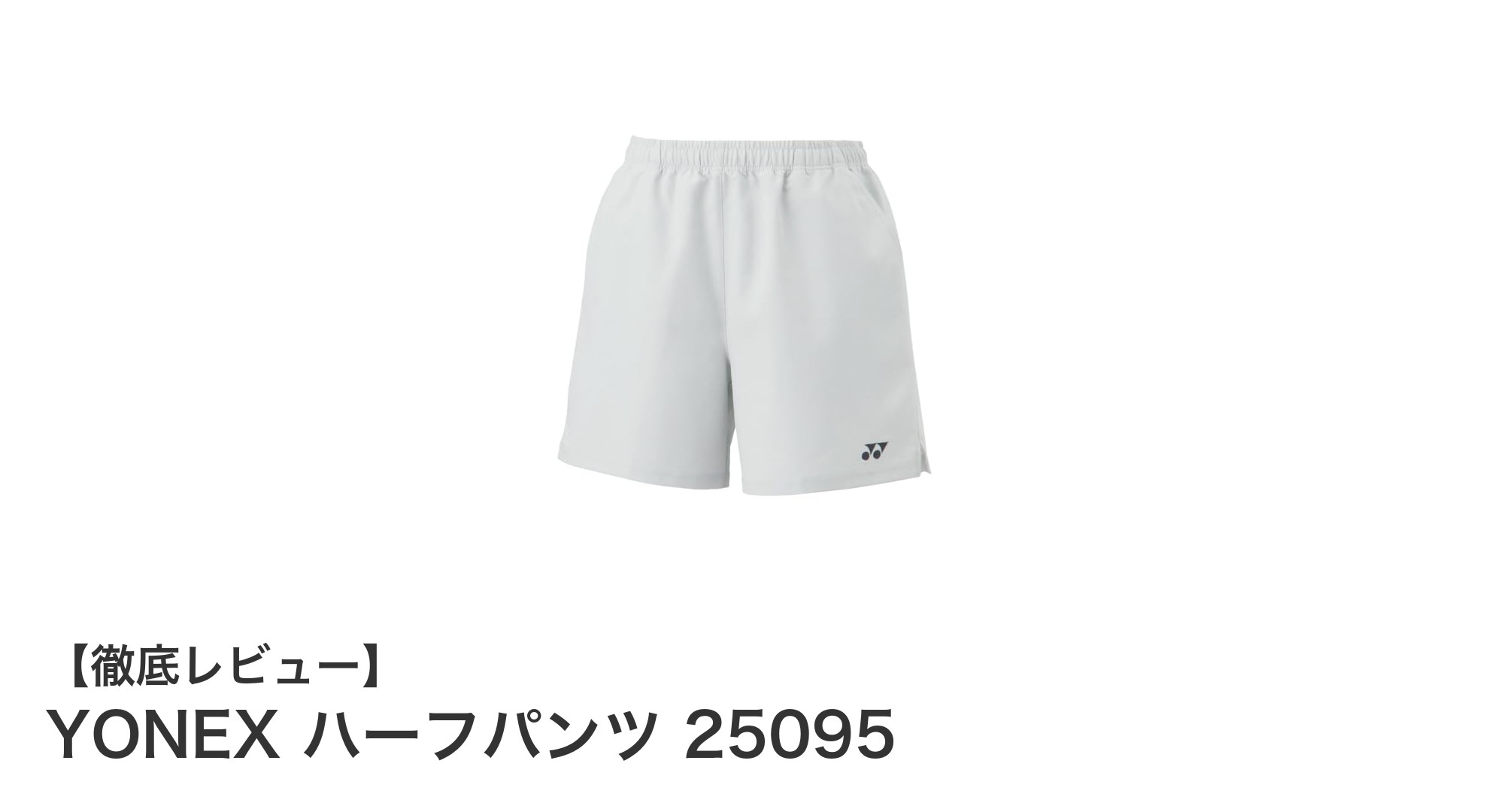 快適さと動きやすさを両立!YONEX レディースハーフパンツ25095レビュー