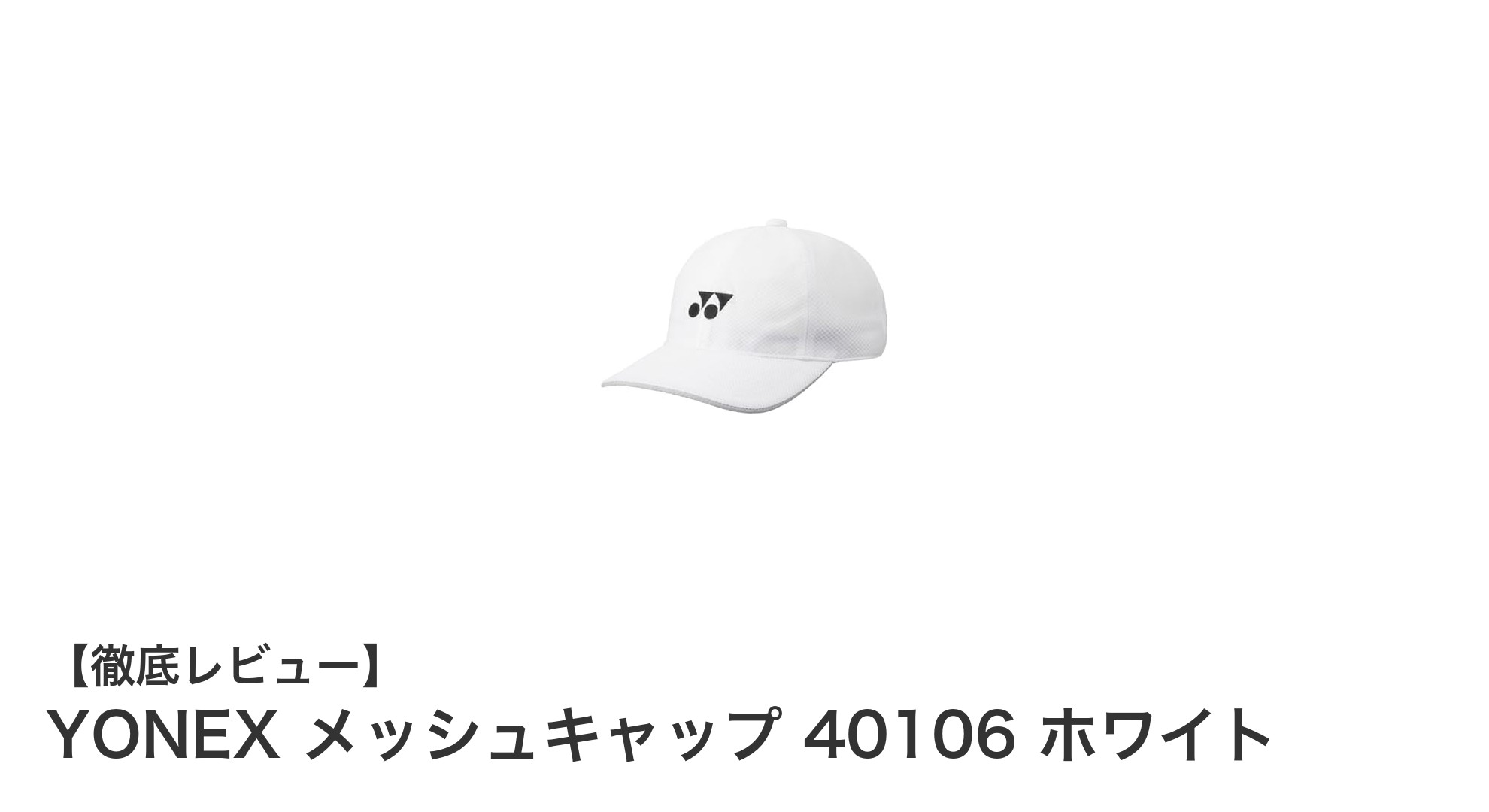 YONEXのメッシュキャップ40106で快適なスポーツライフを実現！