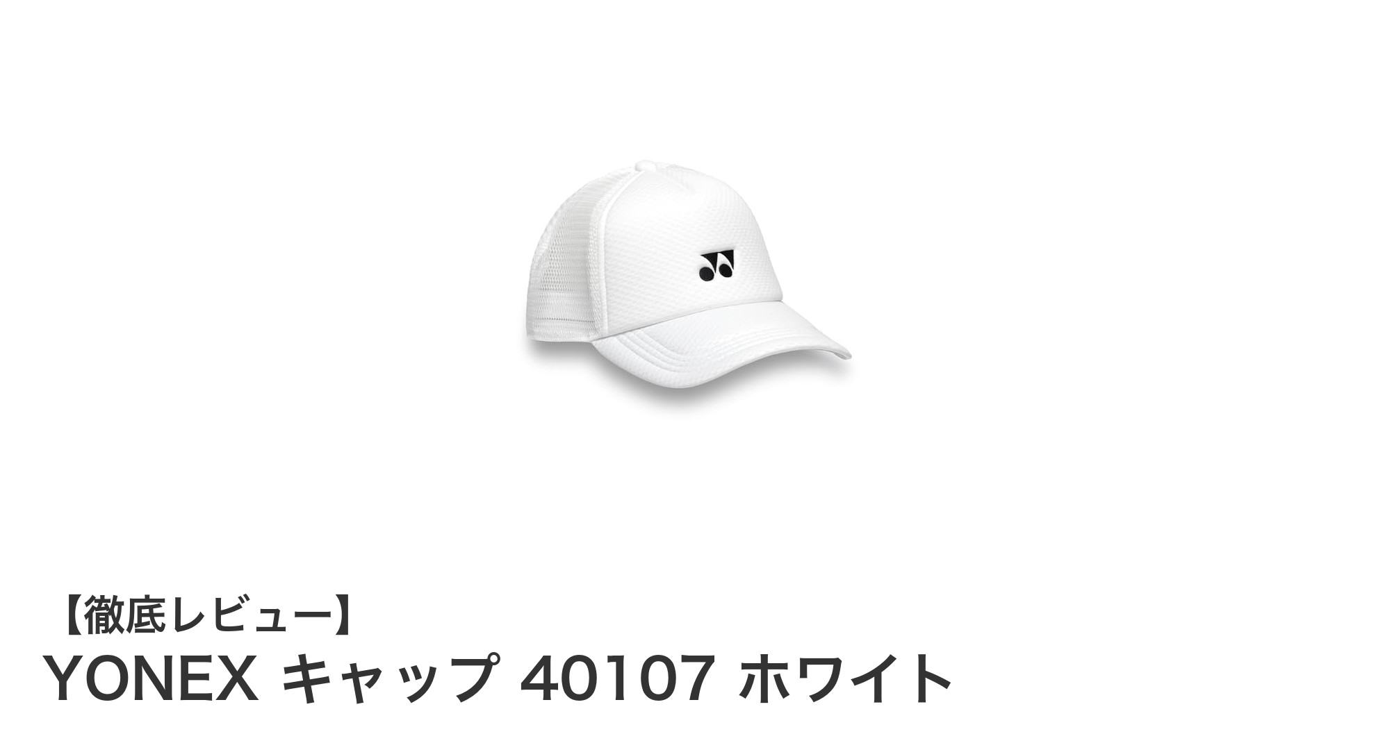YONEXキャップ40107ホワイトで快適なフィット感を実現！通気性抜群の軽量メッシュ帽子