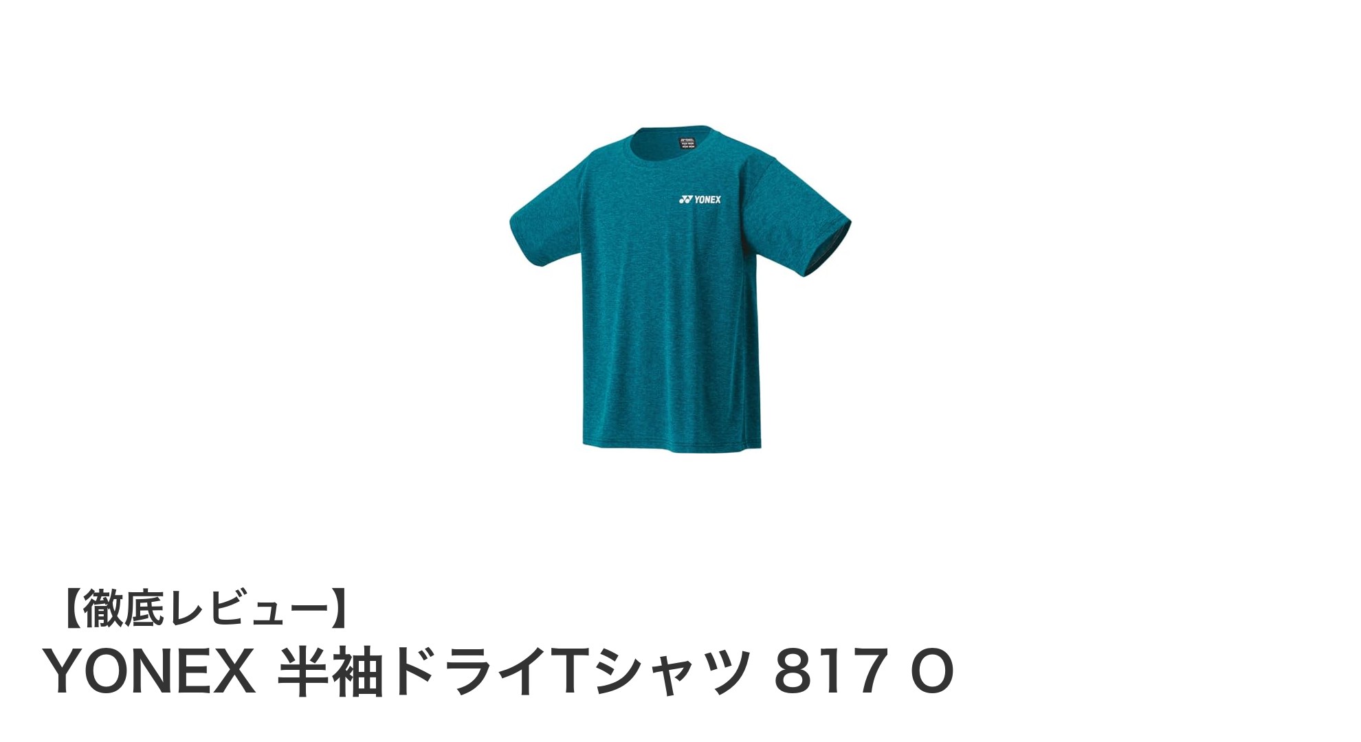 YONEX 半袖ドライTシャツ 817 Oで快適な運動ライフを実現！