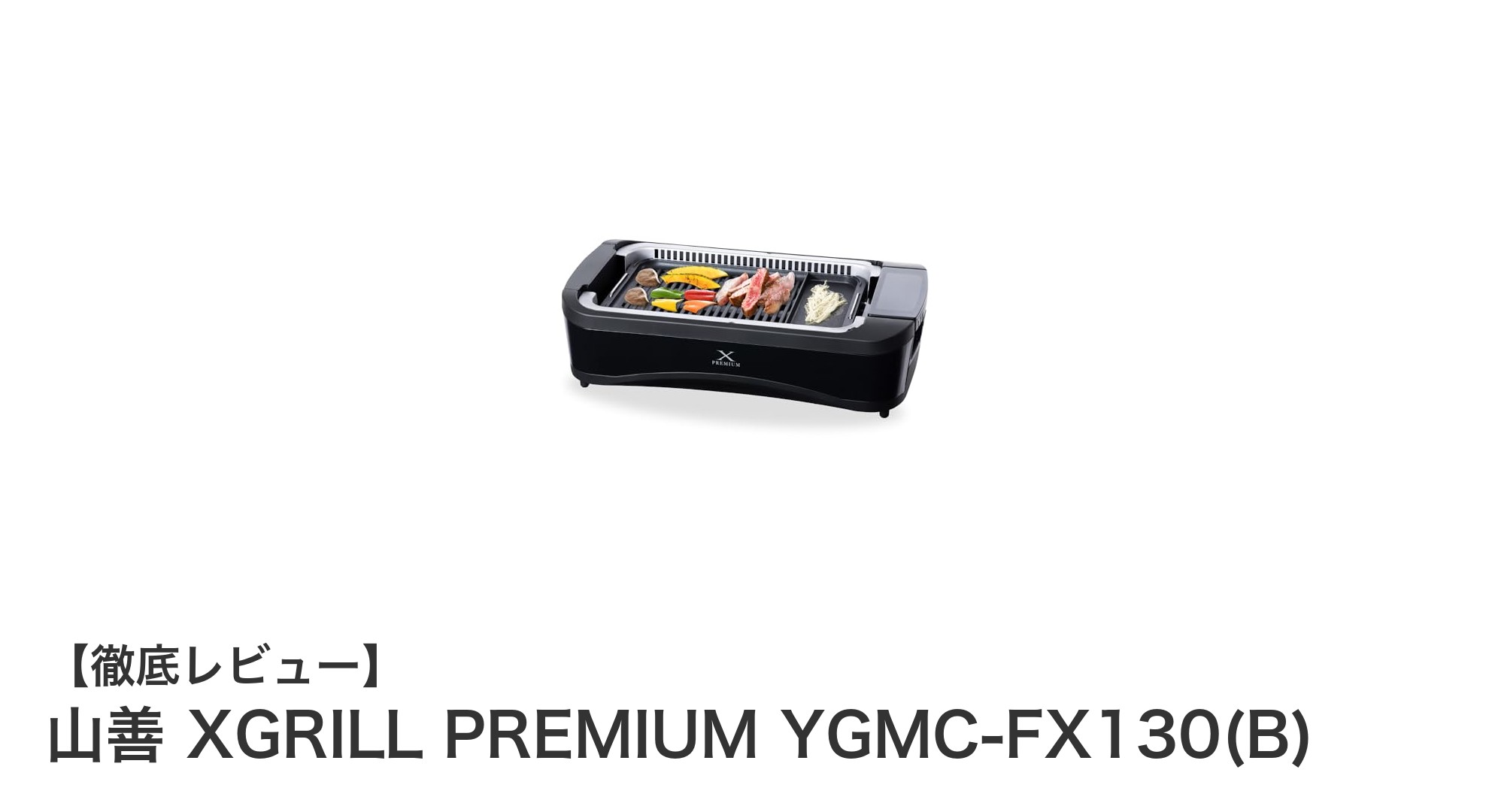 煙を約94%カット!山善のXGRILL PREMIUMで快適&多彩な家庭焼肉体験
