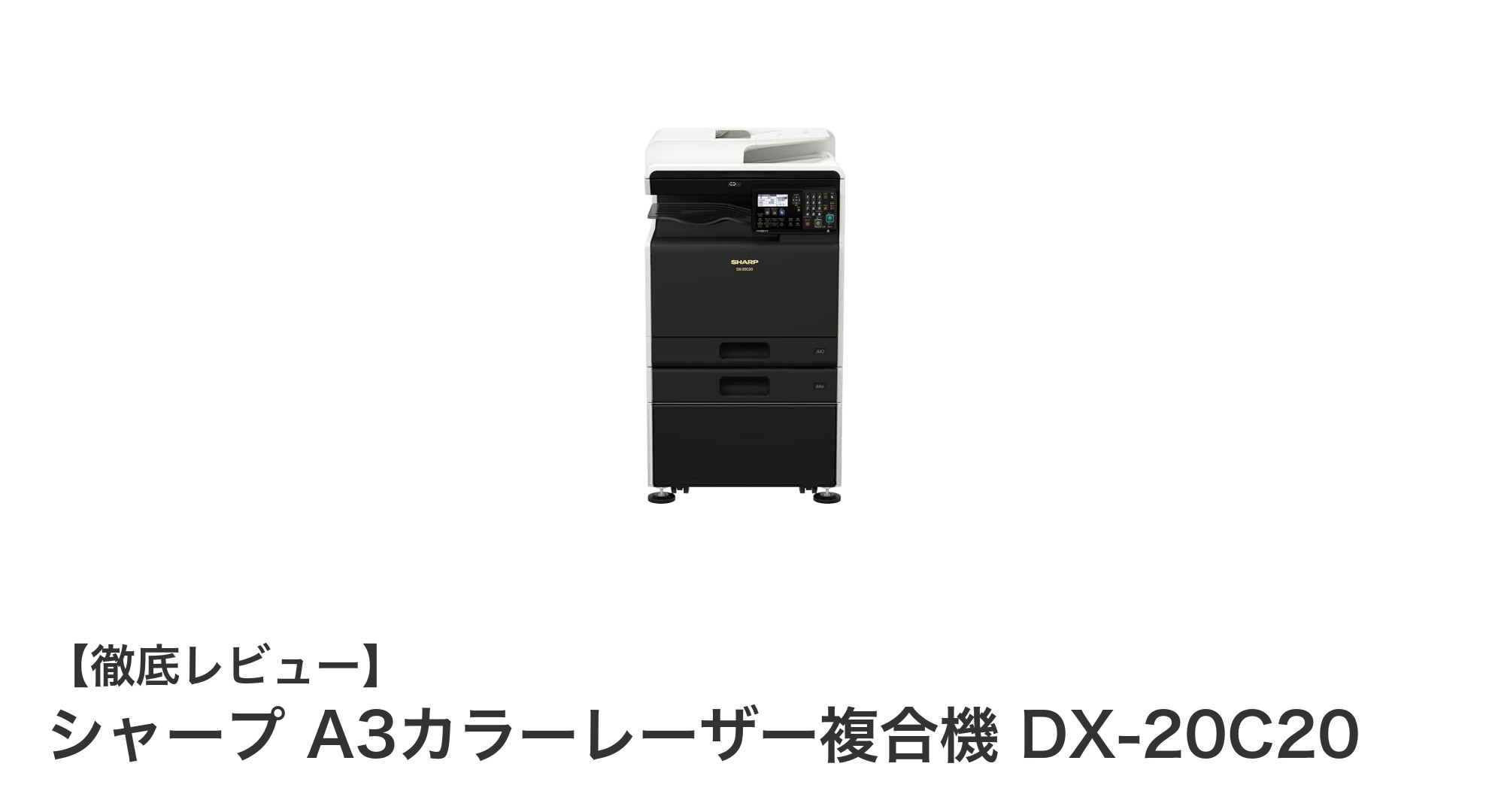 業務効率を劇的にアップ！シャープのA3カラーレーザー複合機DX-20C20の魅力とは？